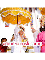 อนิสงค์ของการโปรยทาน