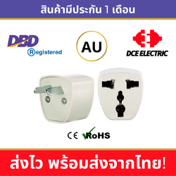 DCE ปลั๊กแปลงออสเตรเลีย นิวซีแลนด์ จีน หัวแปลงปลั๊กไฟเพื่อใช้ใน Australia, New Zealand, China สีขาว (Type I)