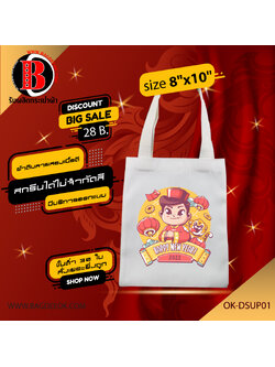 กระเป๋าผ้าดิบ ทรงเเบน ok-dsup01