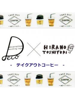 เทปตกแต่งจากญี่ปุ่น Hirano Toshiyuki Decoration Masking Tape (Japan Limited) ลาย Take Out Coffee ขนาด 1.5 ซม. x 10 ม.