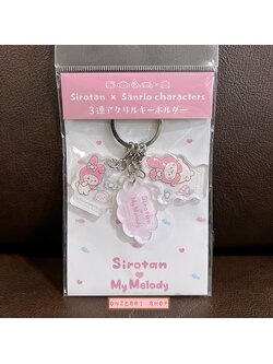 พวงกุญแจอะคริลิค Sirotan x Sanrio Characters (Limited) ตัวห้อย 3 ตัว แบบ My Melody