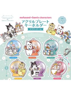 พวงกุญแจอะคริลิค mofusand x Sanrio Characters Acrylic Flower Dome เป็นแบบโดมดอกไม้กลม ๆ ด้านในกลิ้งไปมาได้ ขนาดเฉพาะตัว 6.2 ซม. มี 6 แบบให้เลือก