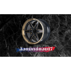 ล้อแม็ก ขอบ17