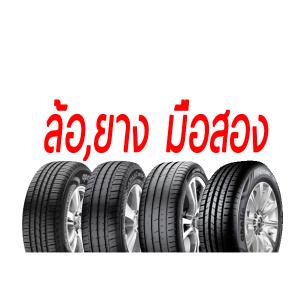 ล้อมือสอง ยางมือสอง