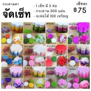 จัดเซ็ท