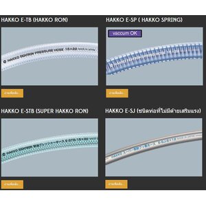 Hakko ท่อขนาดเล็กส่งสารเคมีและส่งลม