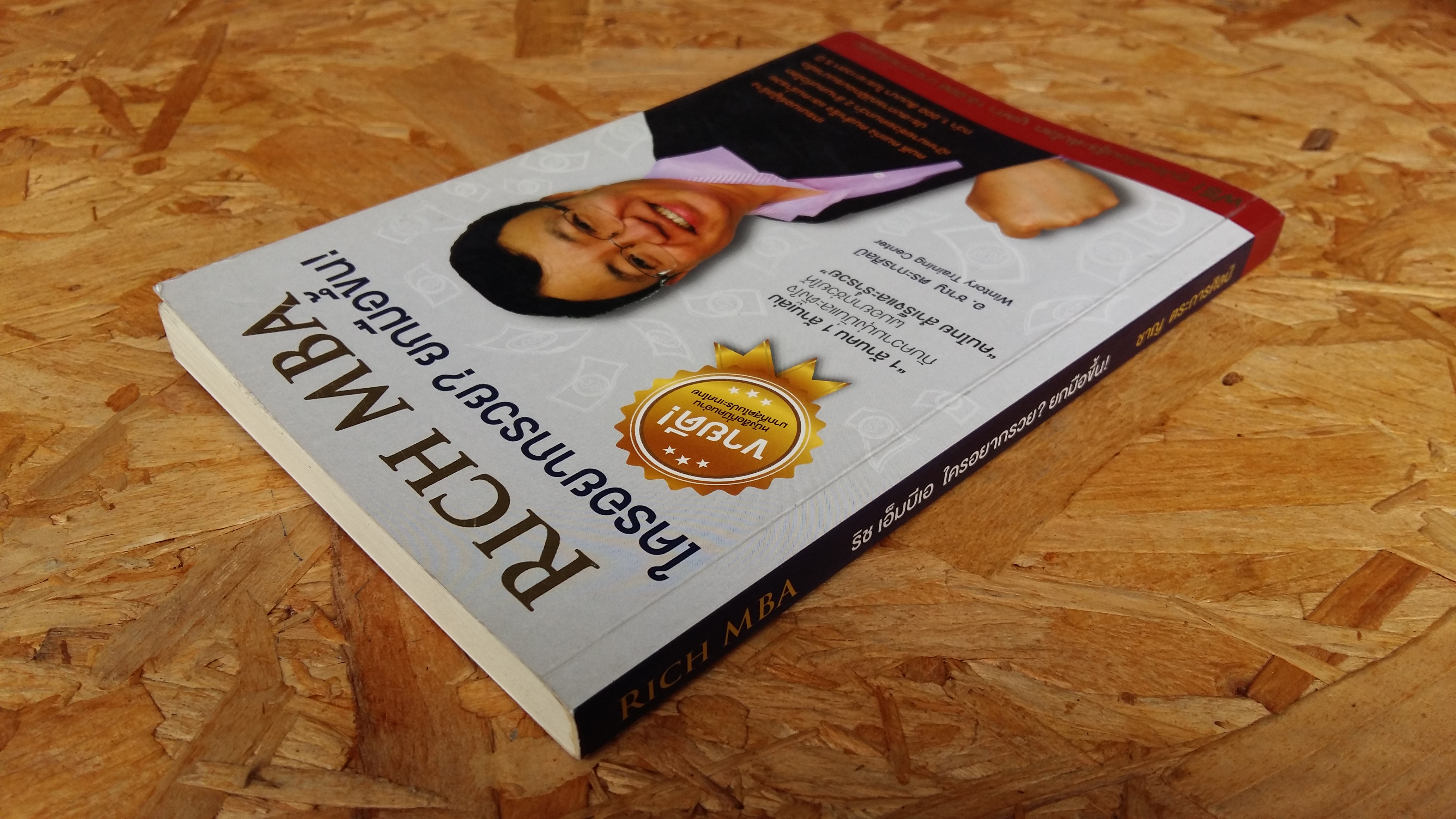 RICH MBA / ริช เอ็มบีเอ ใครอยากรวย ยกมือขึ้น / ชาญ ตระการศิลป์