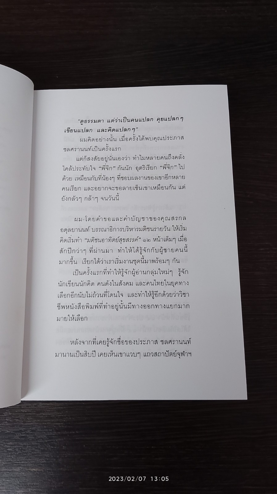 ตัวหนังสือคุยกัน / ประภาส ชลศรานนท์