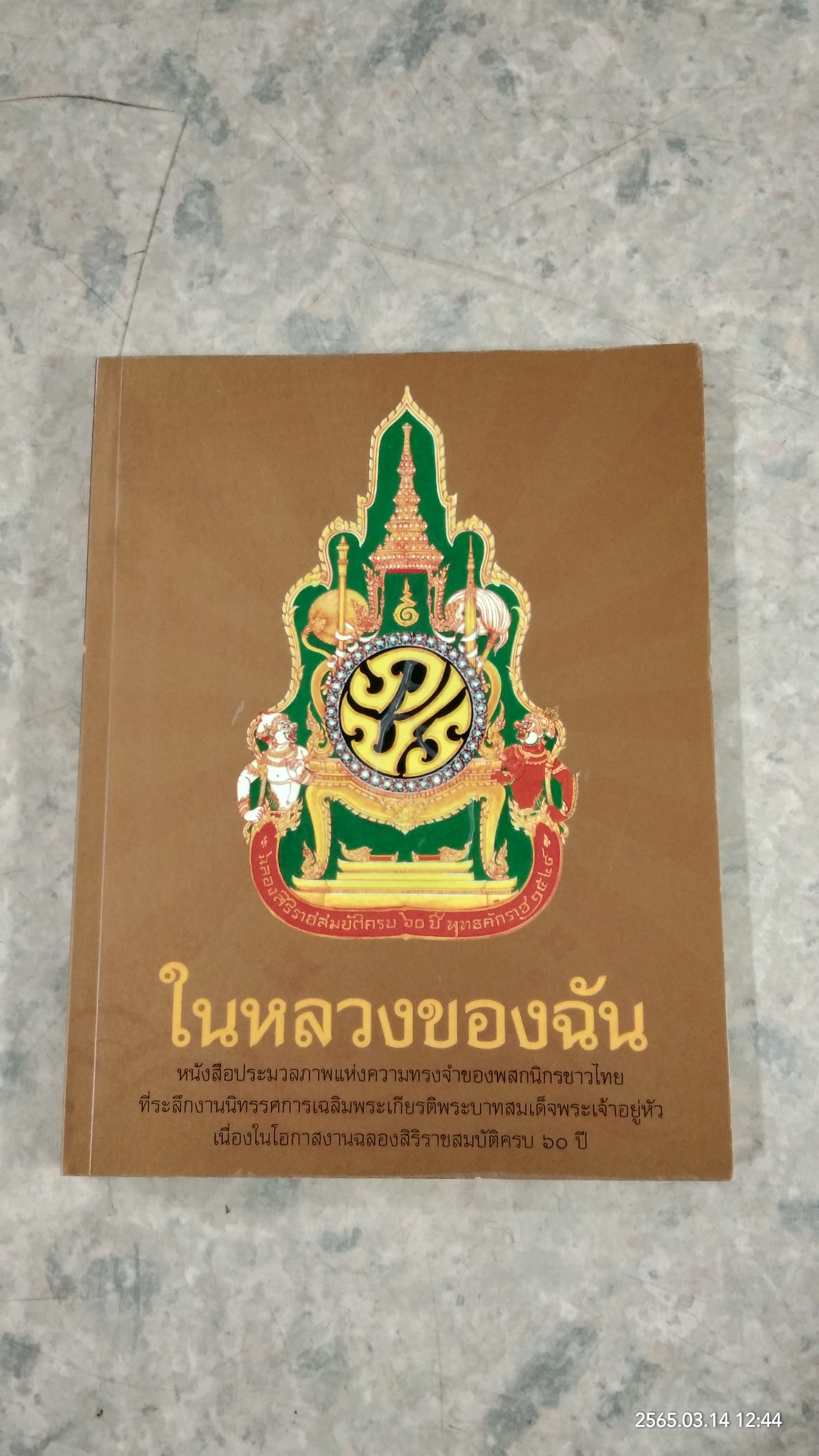 ในหลวงของฉัน