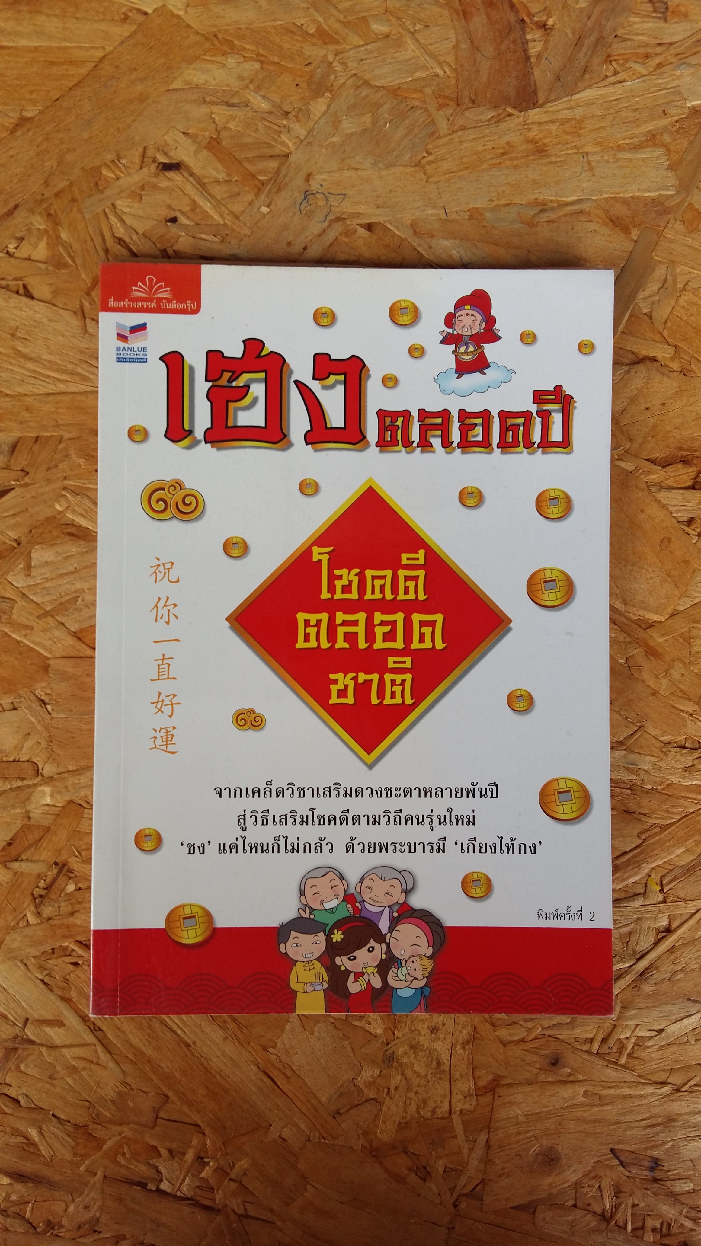 เฮงตลอดปี โชคดีตลอดชาติ