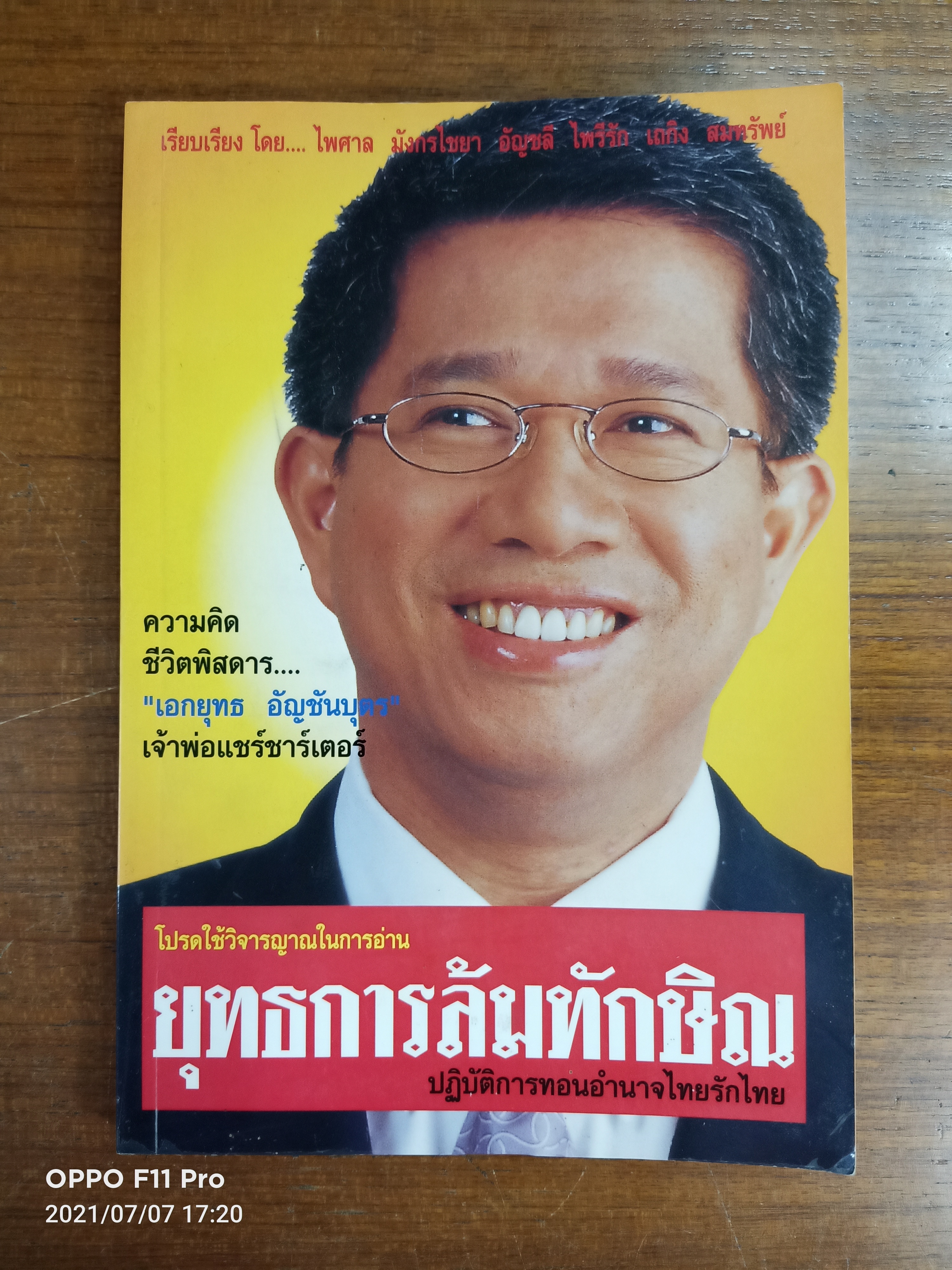 ยุทธการล้มทักษิณ / เบญจภาคี