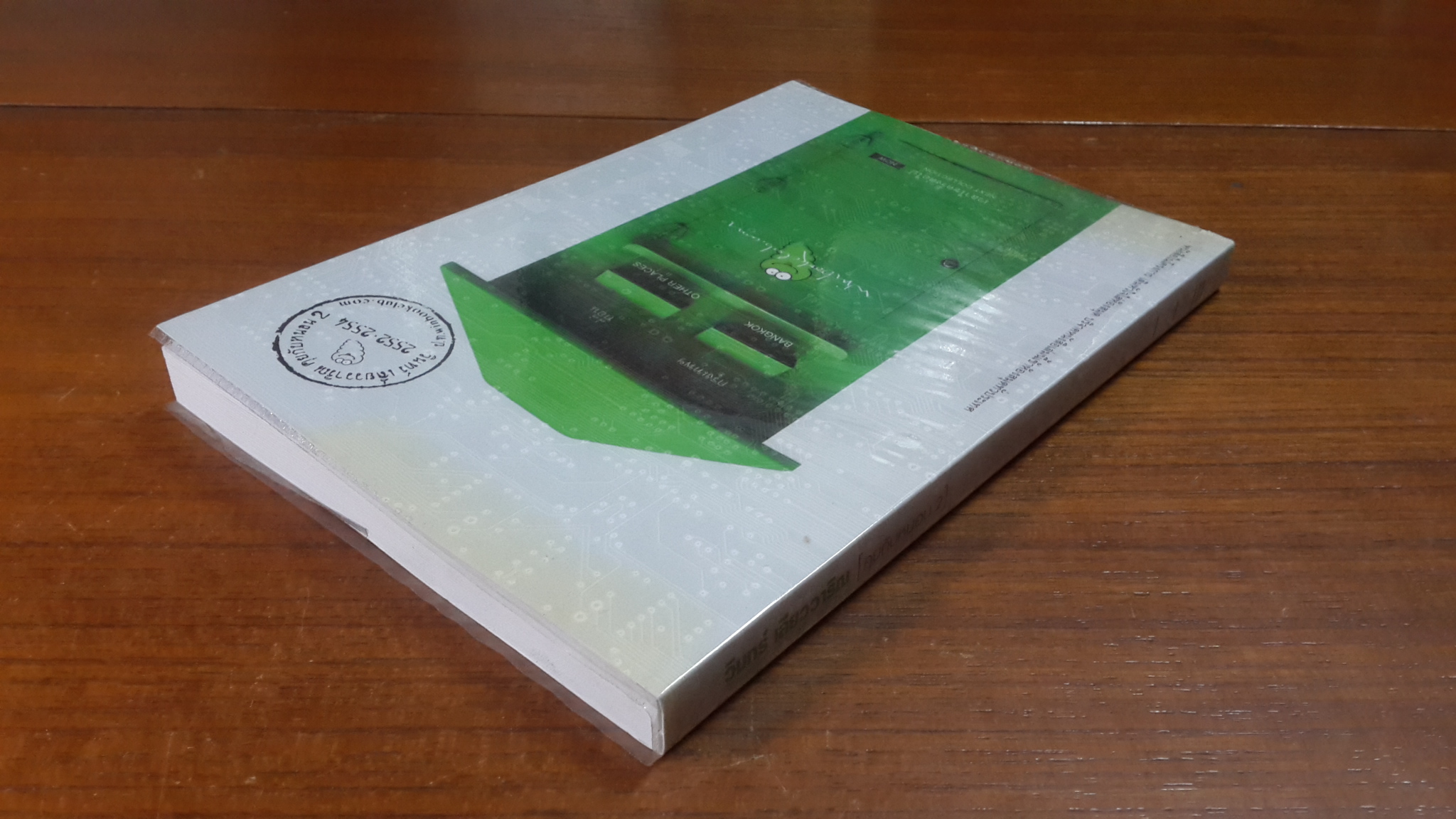 [คุยกับหนอน 2] / วินทร์ เลี่ยววาริณ