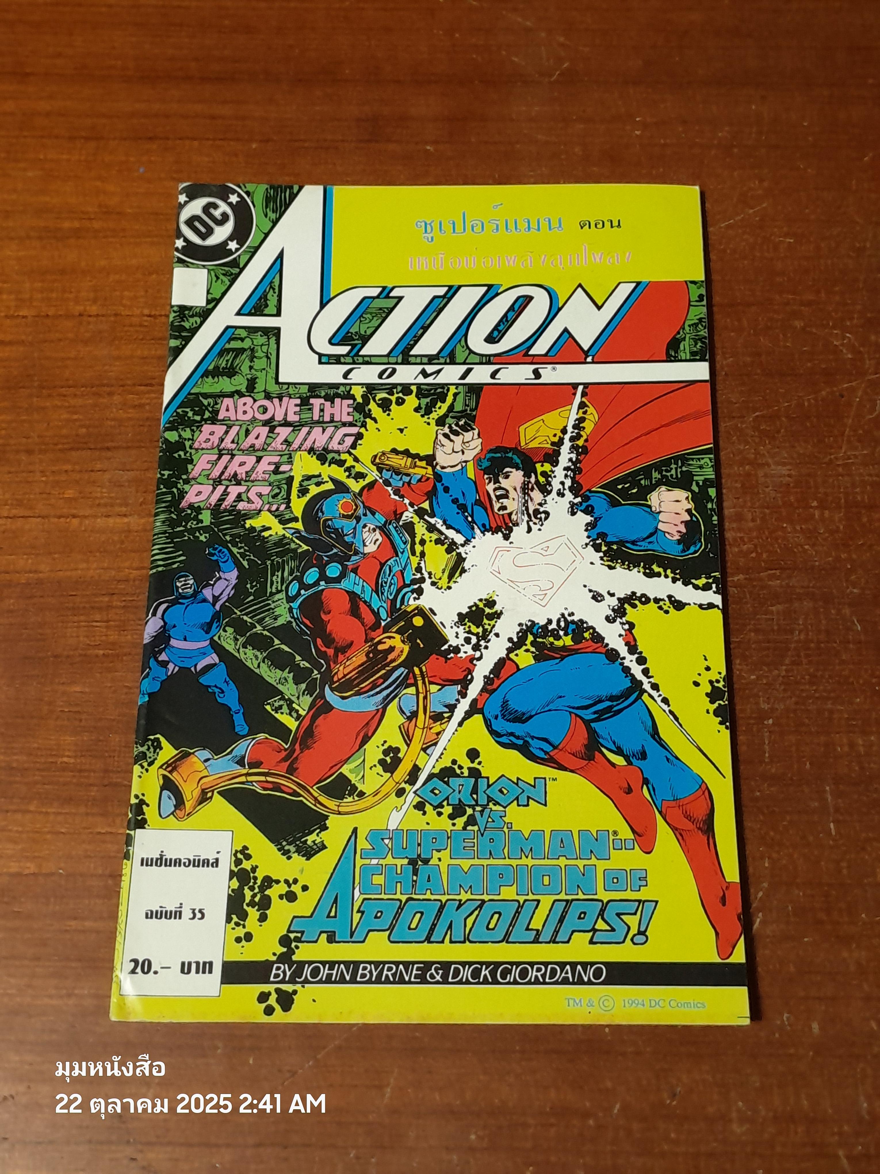 ซูเปอร์แมน : ฉบับที่ 35 ตอน เหนือบ่อเพลิงลุกโพลง