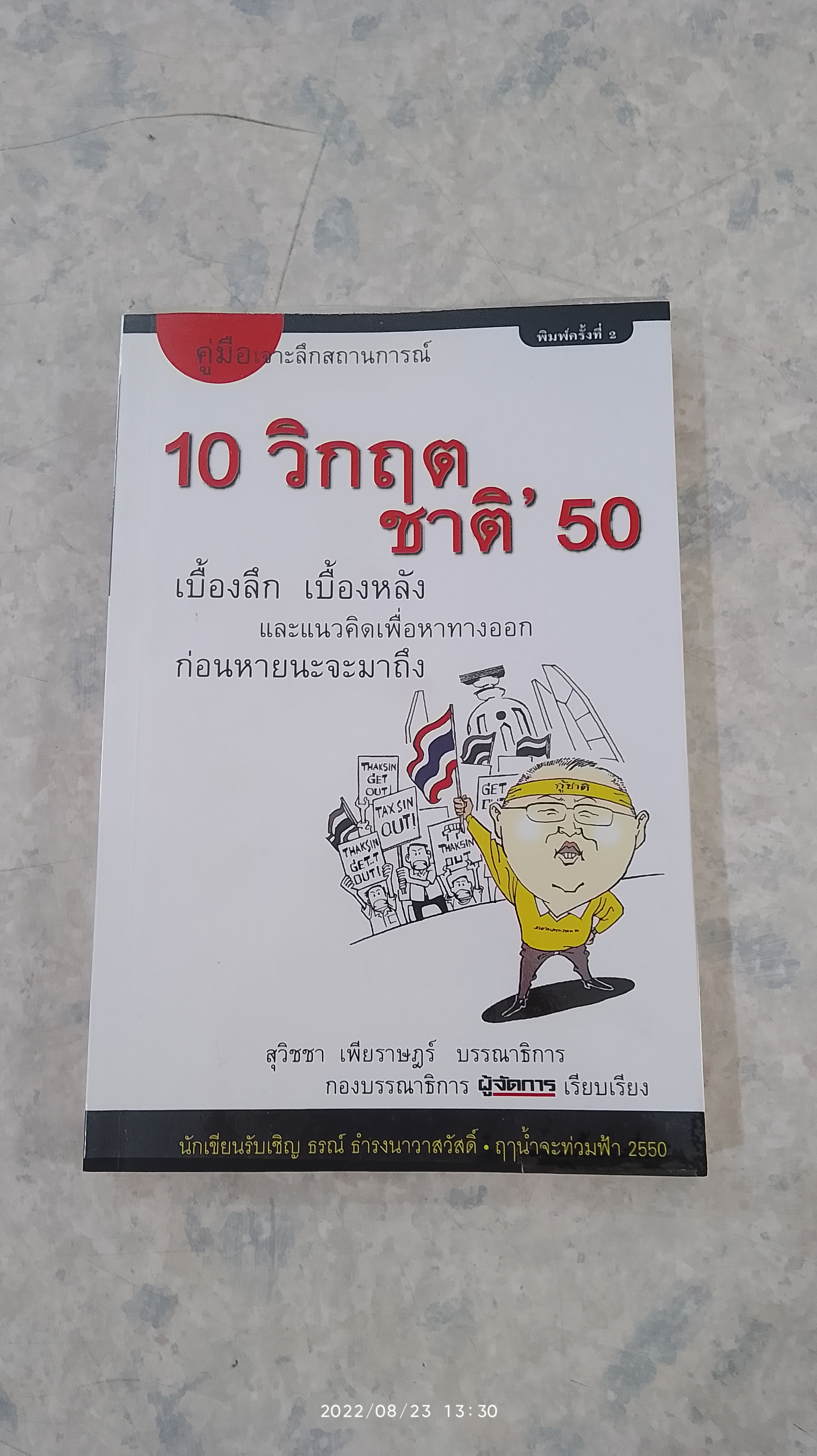 10 วิกฤตชาติ' 50 / สุวิชชา เพียราษฎร์