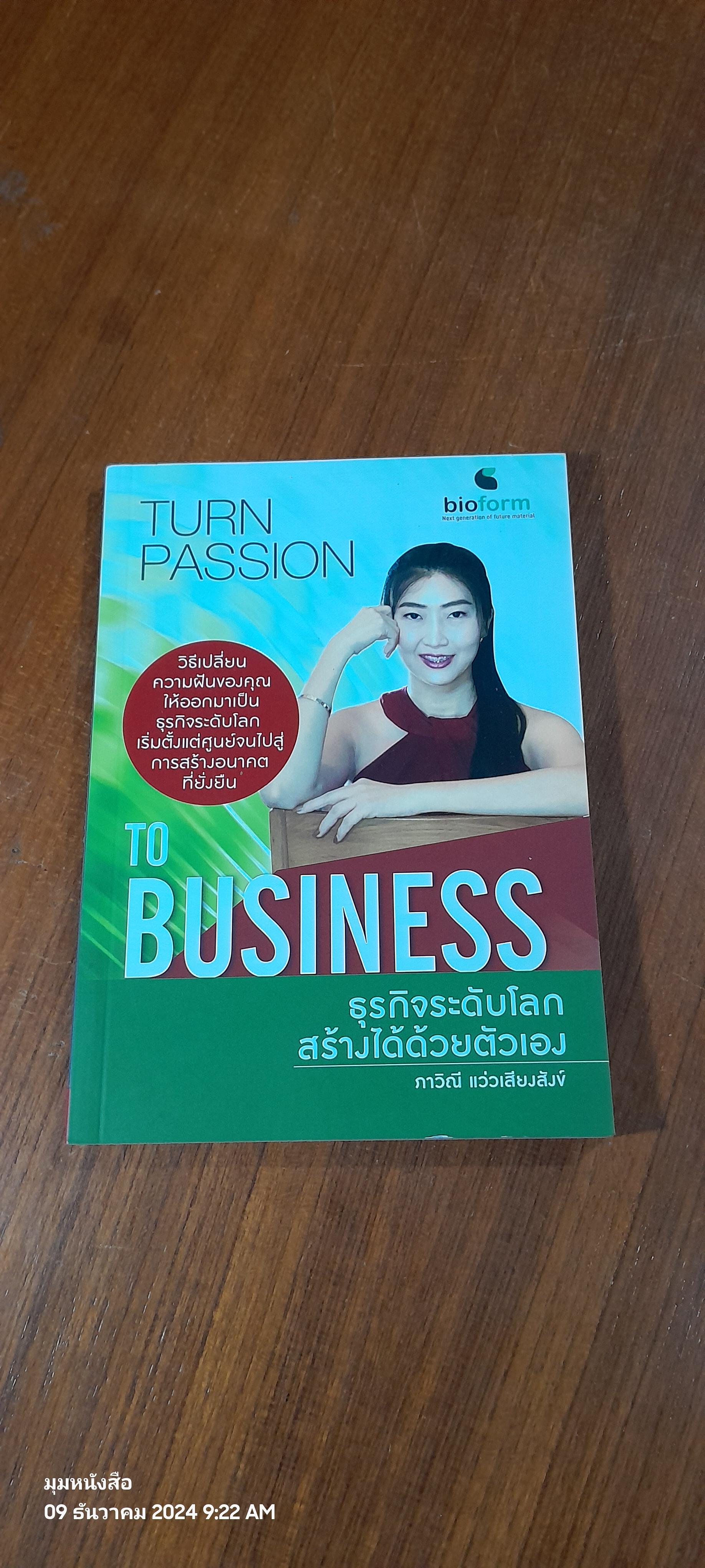 ธุรกิจระดับโลกสร้างได้ด้วยตัวเอง / ภาวิณี แว่วเสียงสังข์