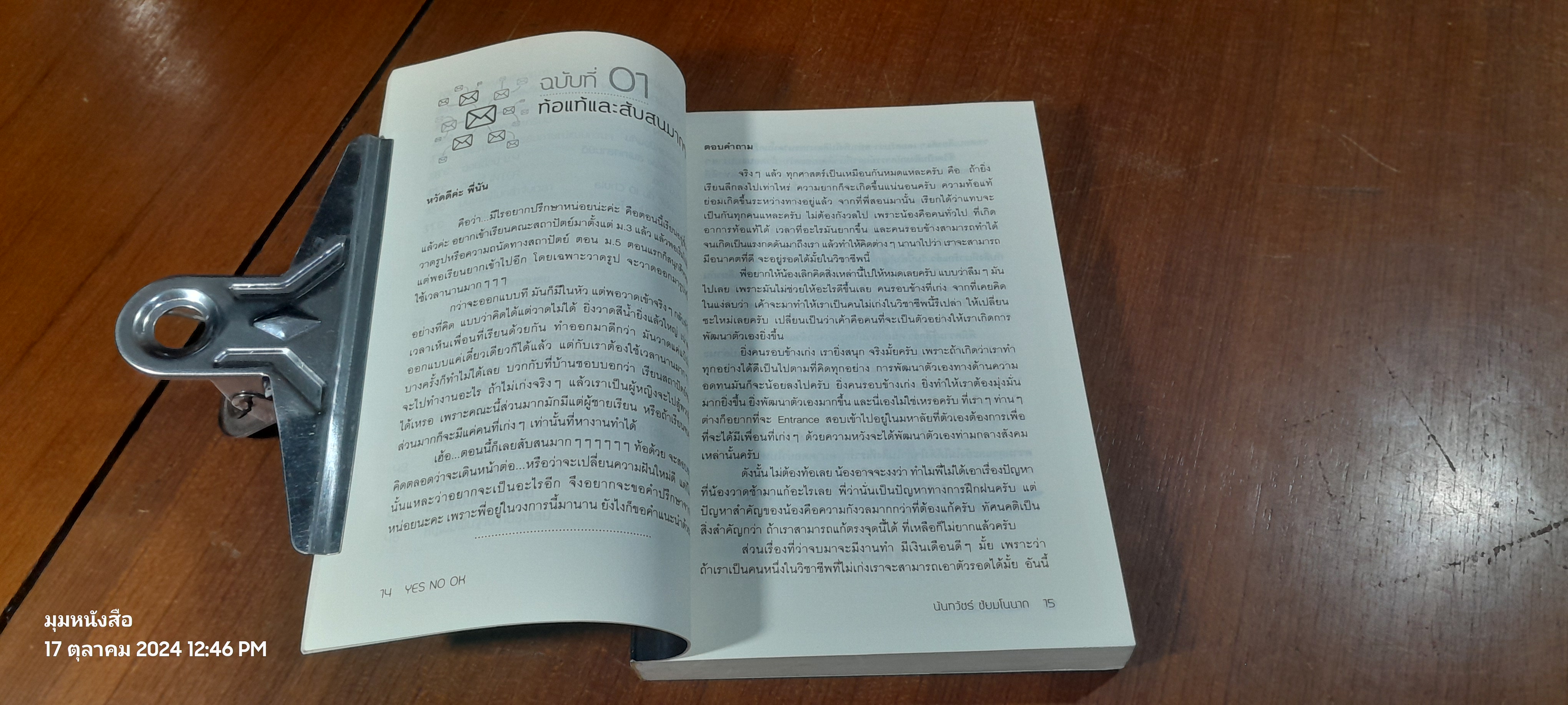 ตอบคำถาม ความถนัดทางสถาปัตยกรรม / นันทวัชร์ ชัยมโนนาด