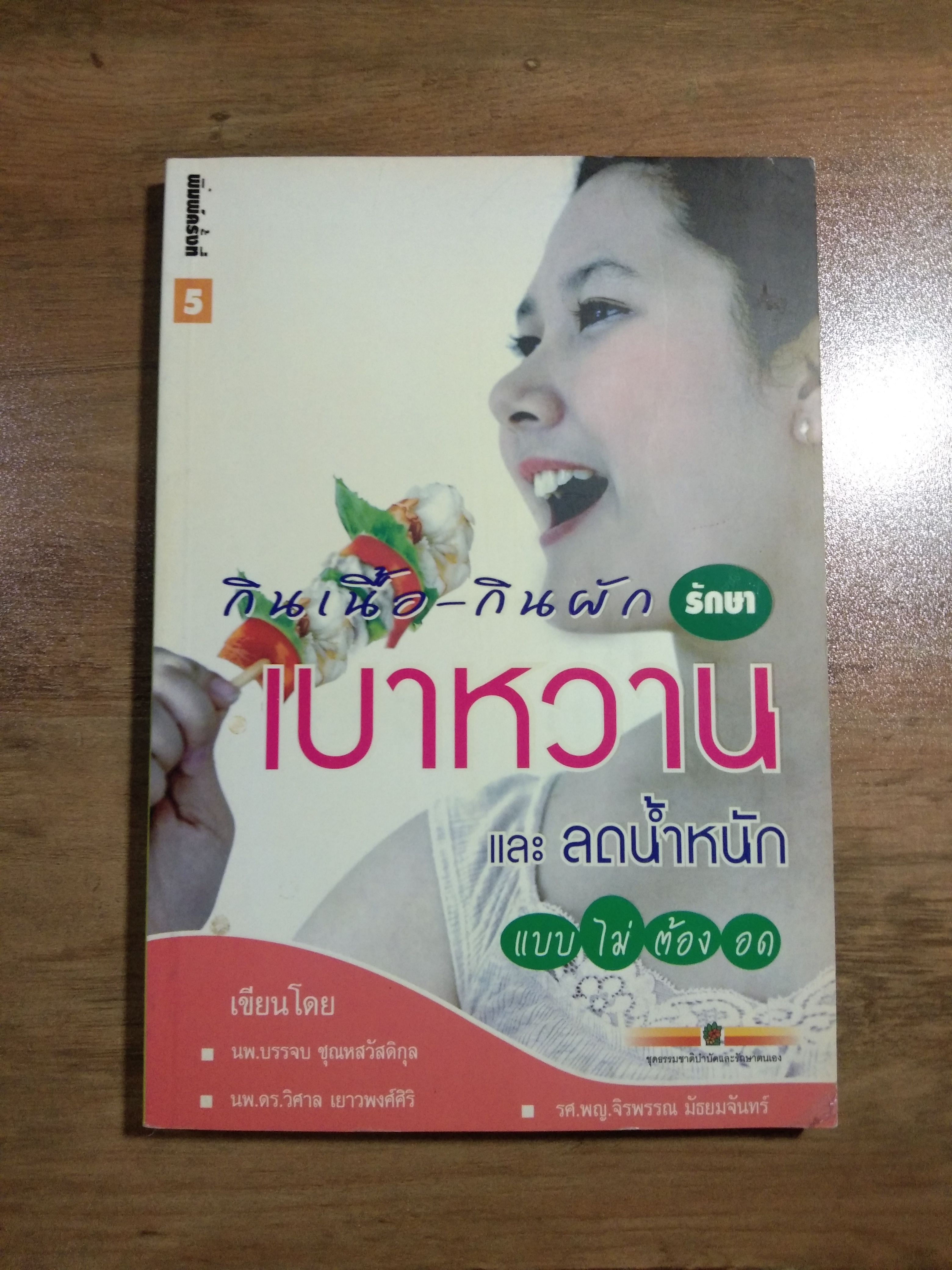 กินเนื้อ-กินผัก รักษา เบาหวาน และ ลดน้ำหนัก แบบไม่ต้องอด / นพ.บรรจบ ชุณหสวัสดิกุล , นพ.ดร.วิศาล เยาวพงศ์ศิริ