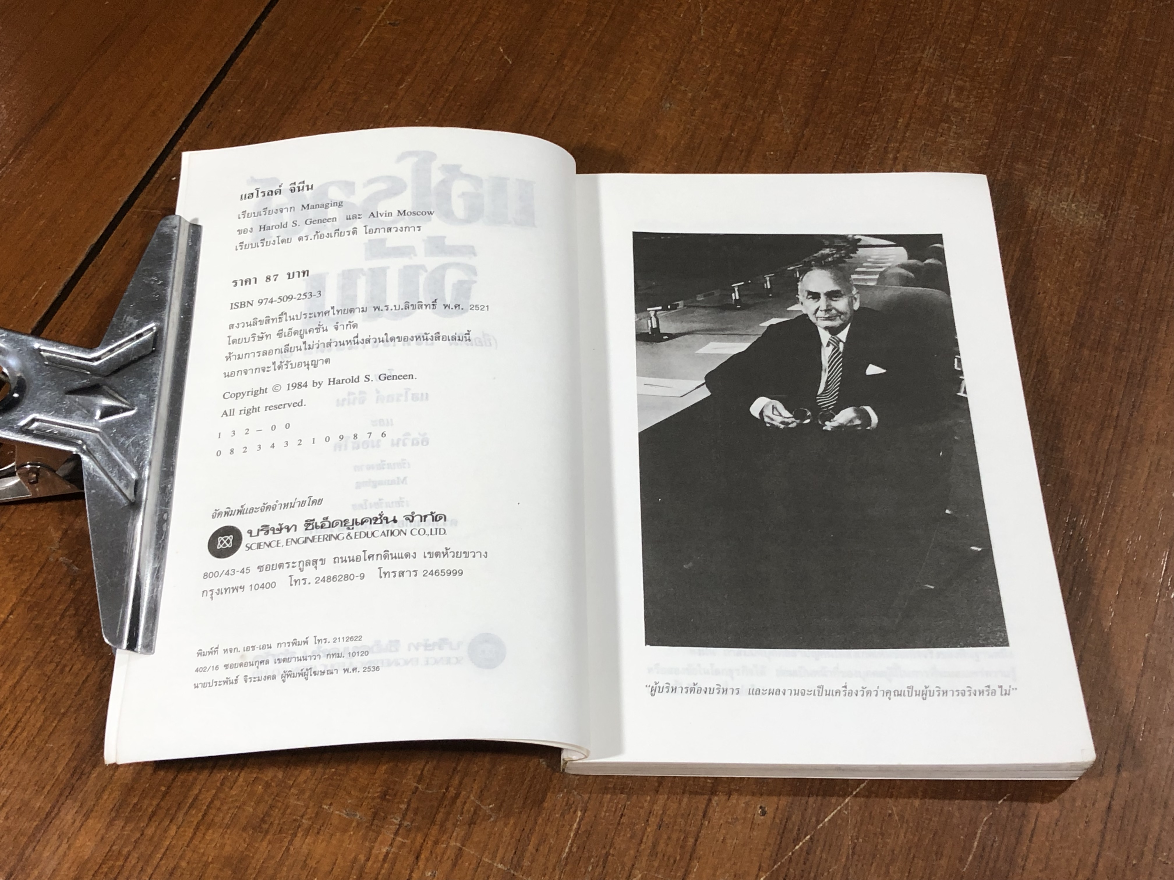 แฮโรลด์ จีนีน นักธุรกิจแสนล้าน ผู้ฉีกสไตล์การบริหาร / ดร.ก้องเกียรติ โอภาสวงการ