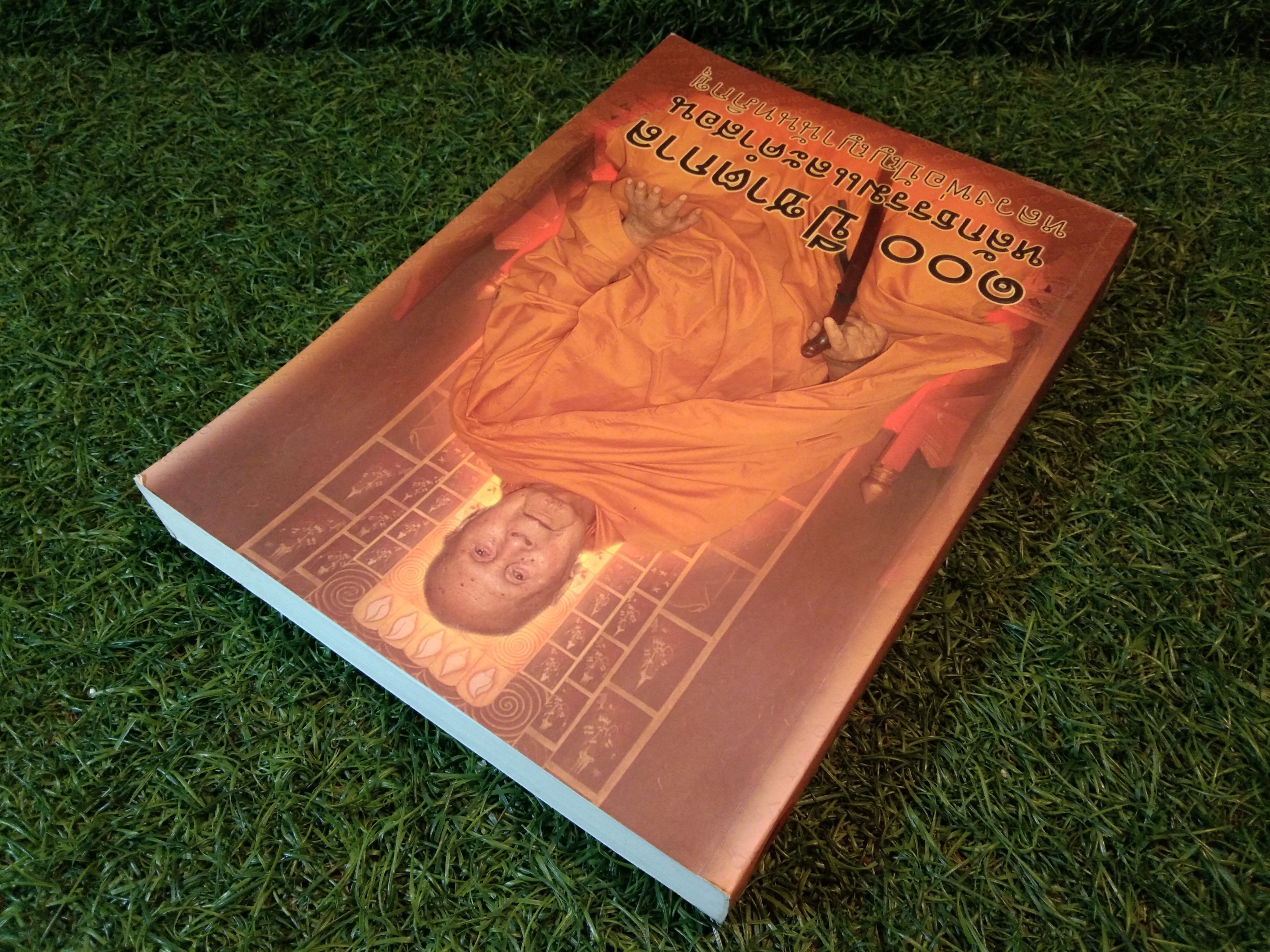 100 ปีชาตกาล หลักธรรมและคำสอน / หลวงพ่อปัญญานันทภิกขุ