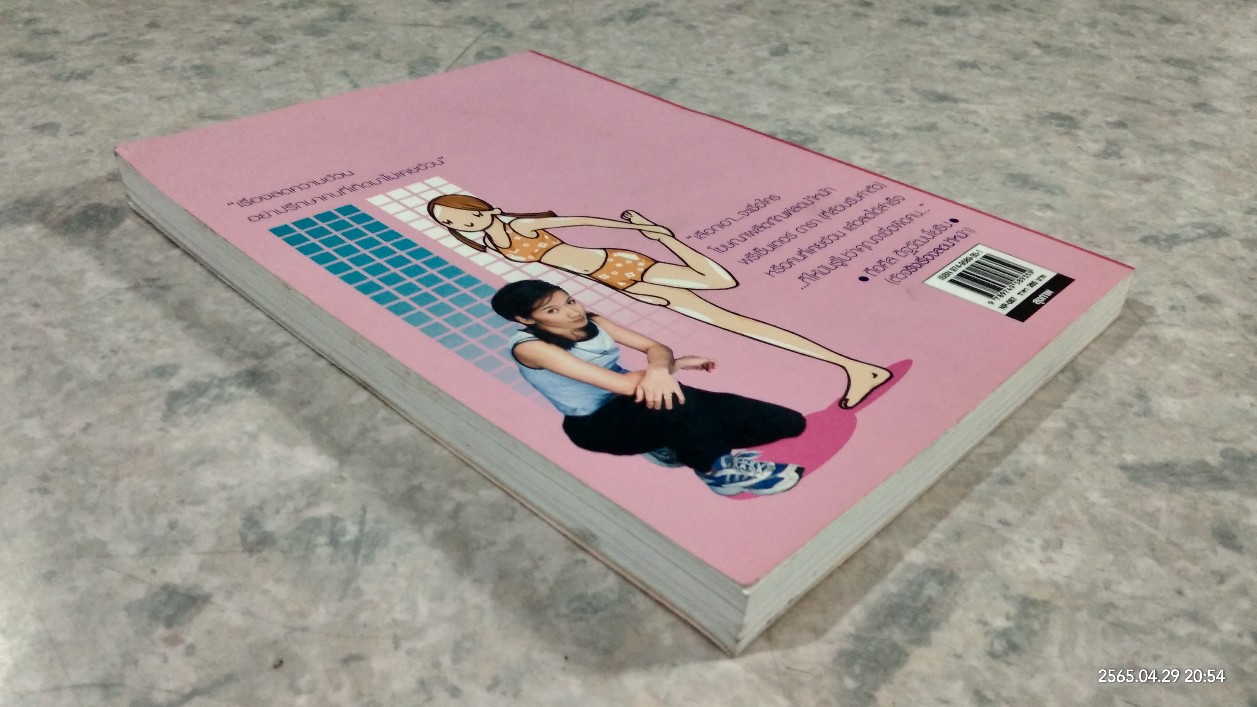 ไม่อ้วนชัวร์ อย่ามั่วนิ่ม / ถือศีล ดิฐวัฒน์โยธิน