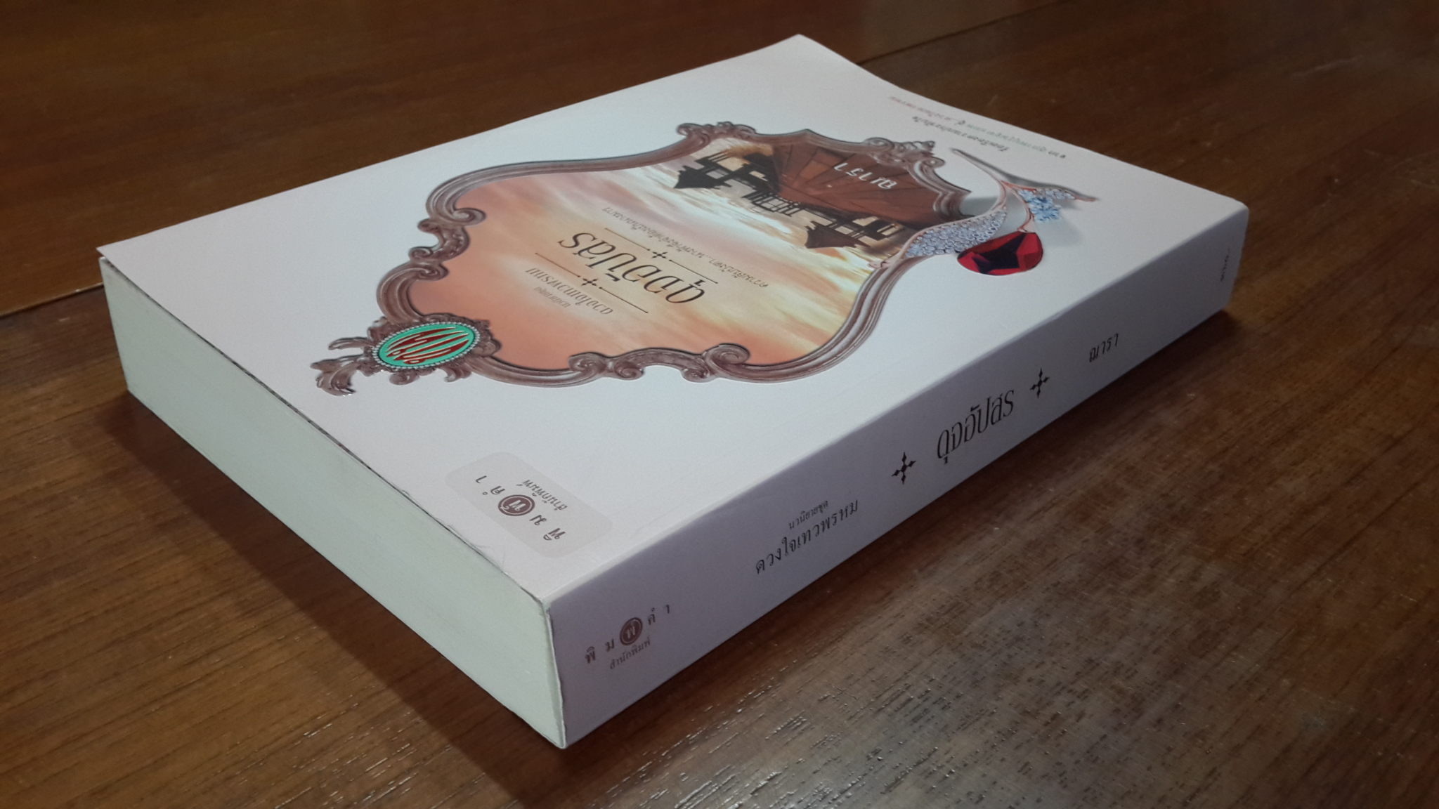 ดุจอัปสร / ณารา