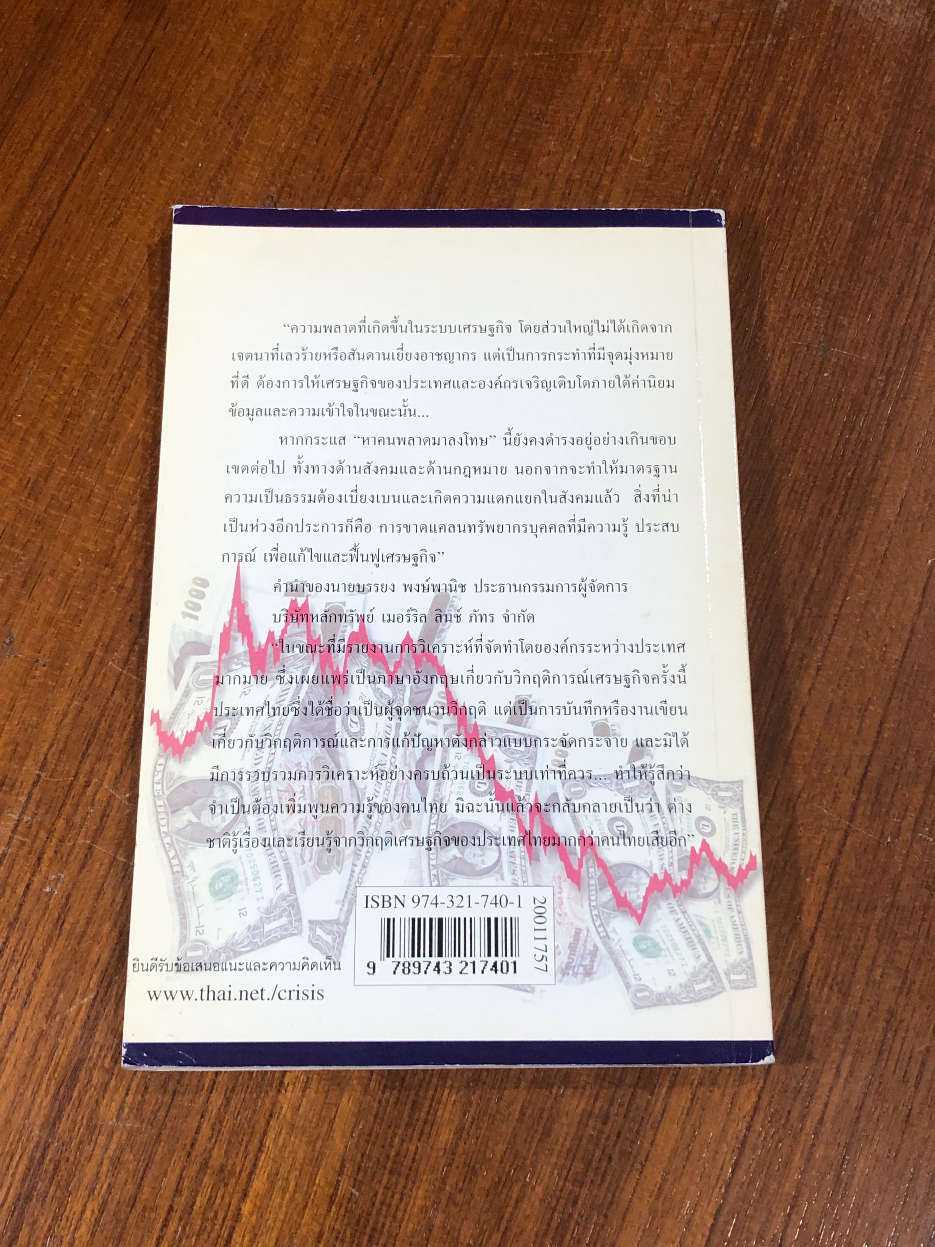 เศรษฐกิจไทย พลาดสู่วิกฤติ / ศุภวุฒิ สายเชื้อ