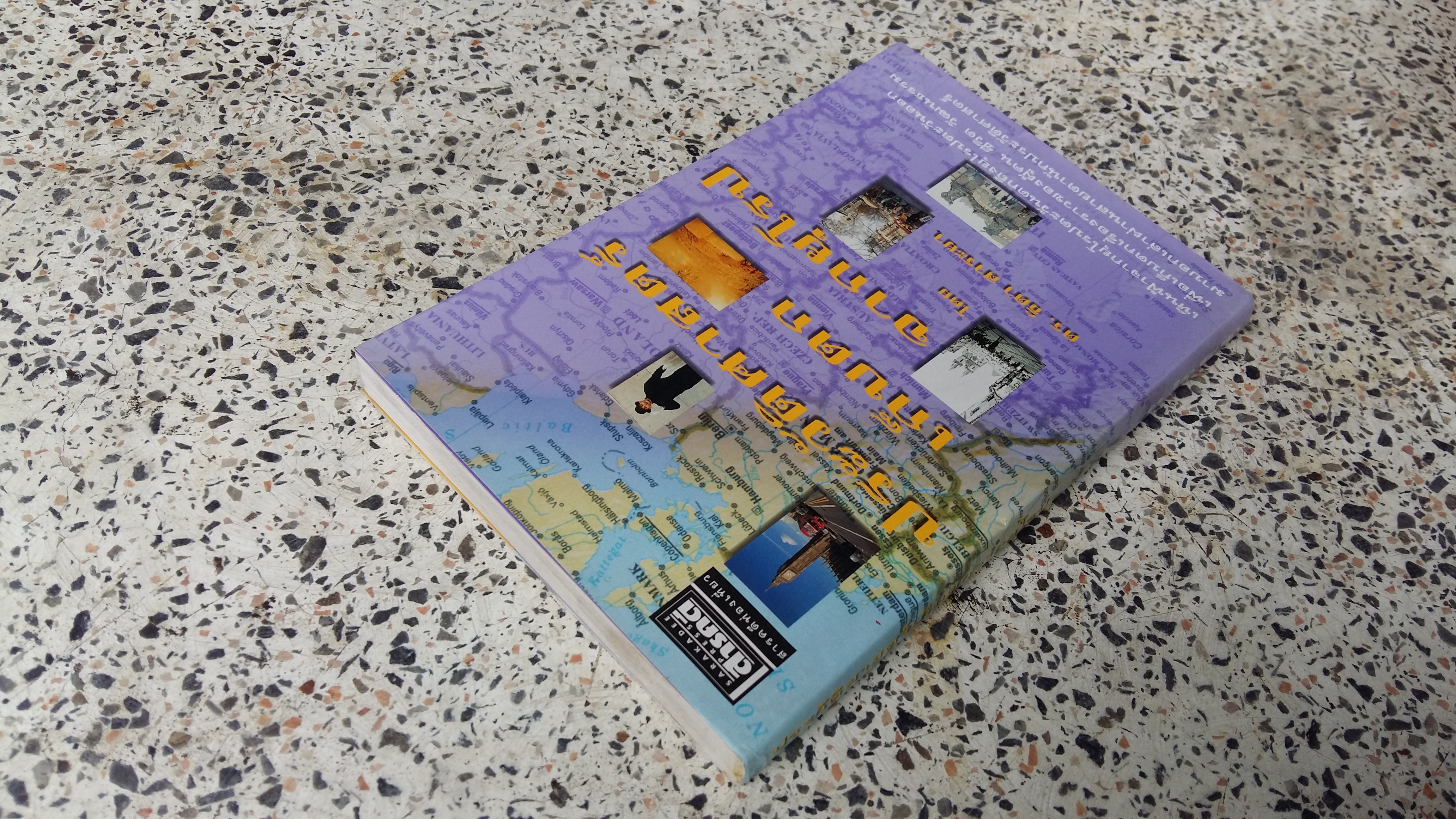 ประวัติศาสตร์เก็บตกจากยุโรป / ดร.ธิดา สาระยา