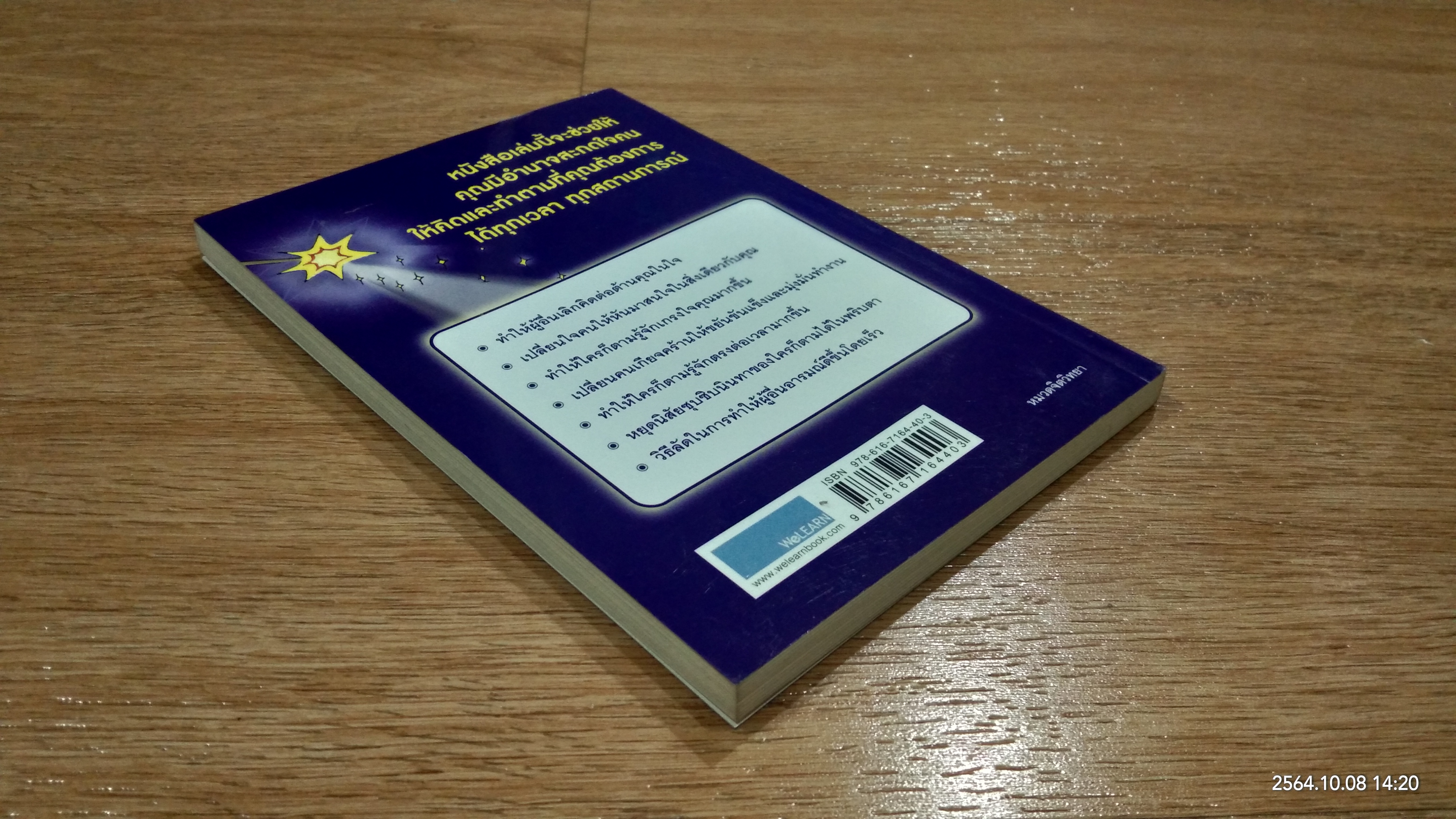 กลวิธีสะกดคนให้ยอมทำตามได้ดั่งใจราวกับลูกไก่ในกำมือ / เดวิด เจ. ไลเบอร์แมน