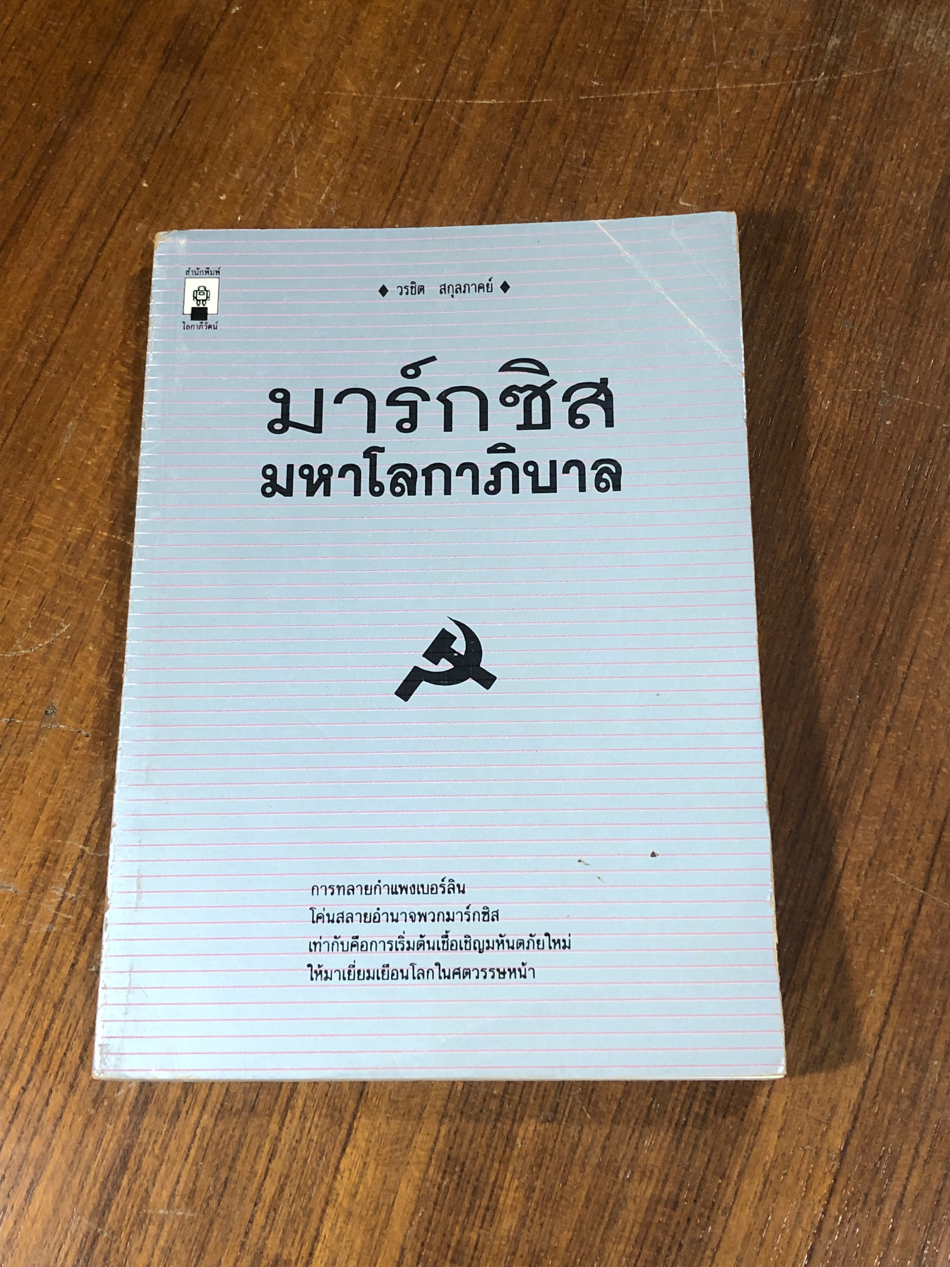 มาร์กซิสมหาโลกาภิบาล / วรชิต สกุลภาคย์