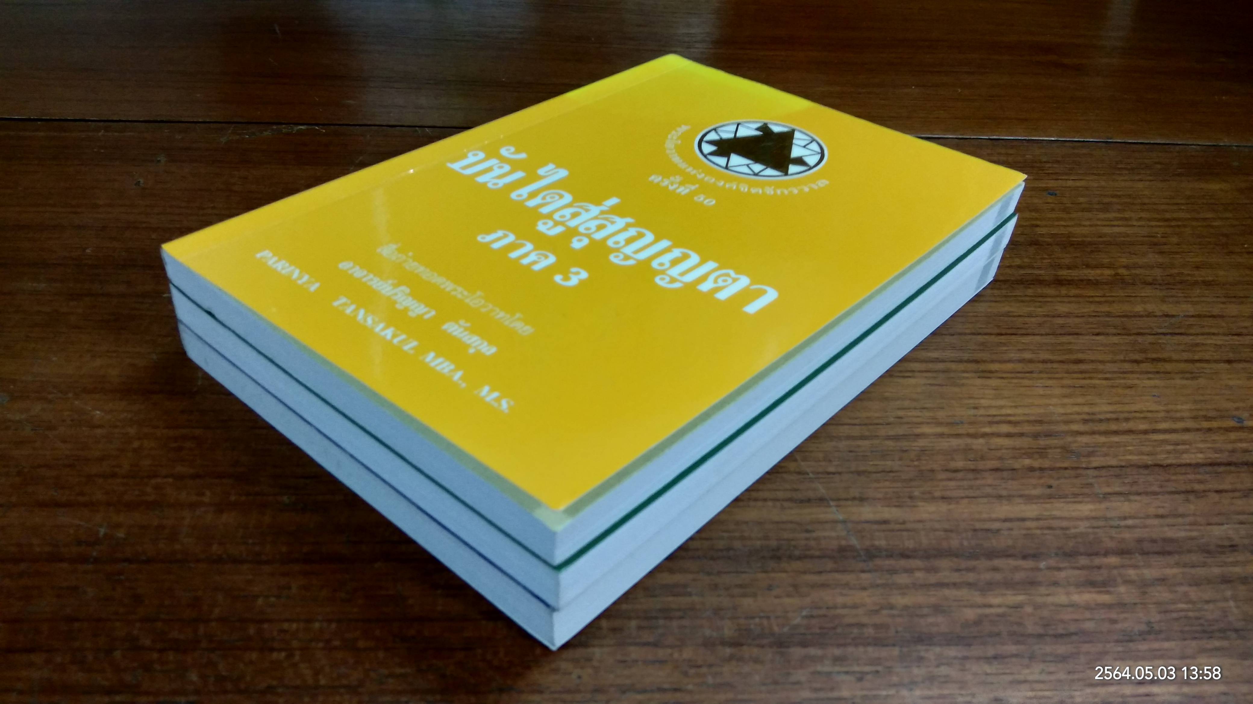 บันไดสู่สุญญตา ภาค 1,2 และ 3 / อาจารย์ปริญญา ตันสกุล