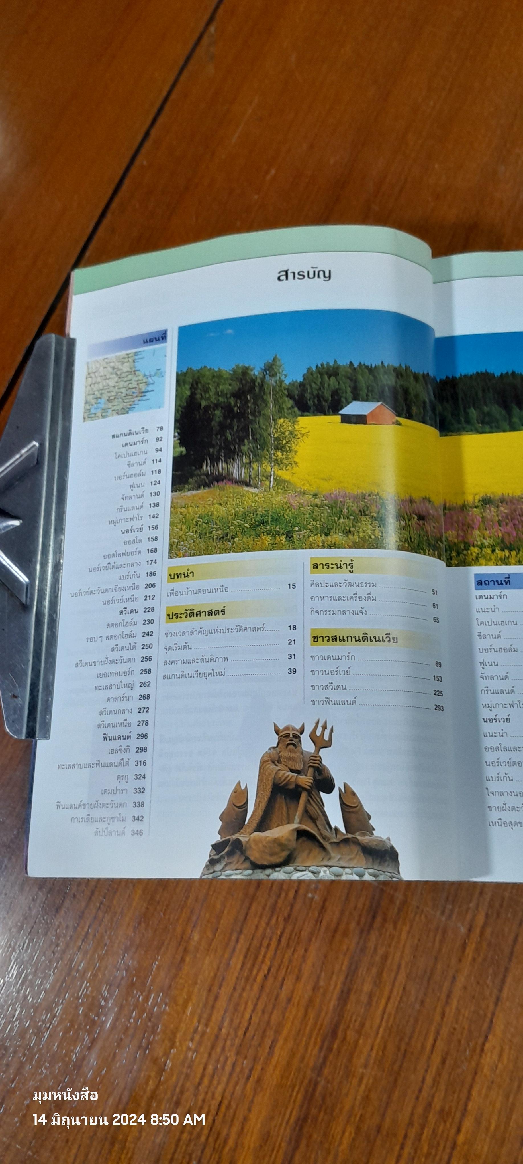 หน้าต่างสู่โลกกว้าง : สแกนดิเนเวีย