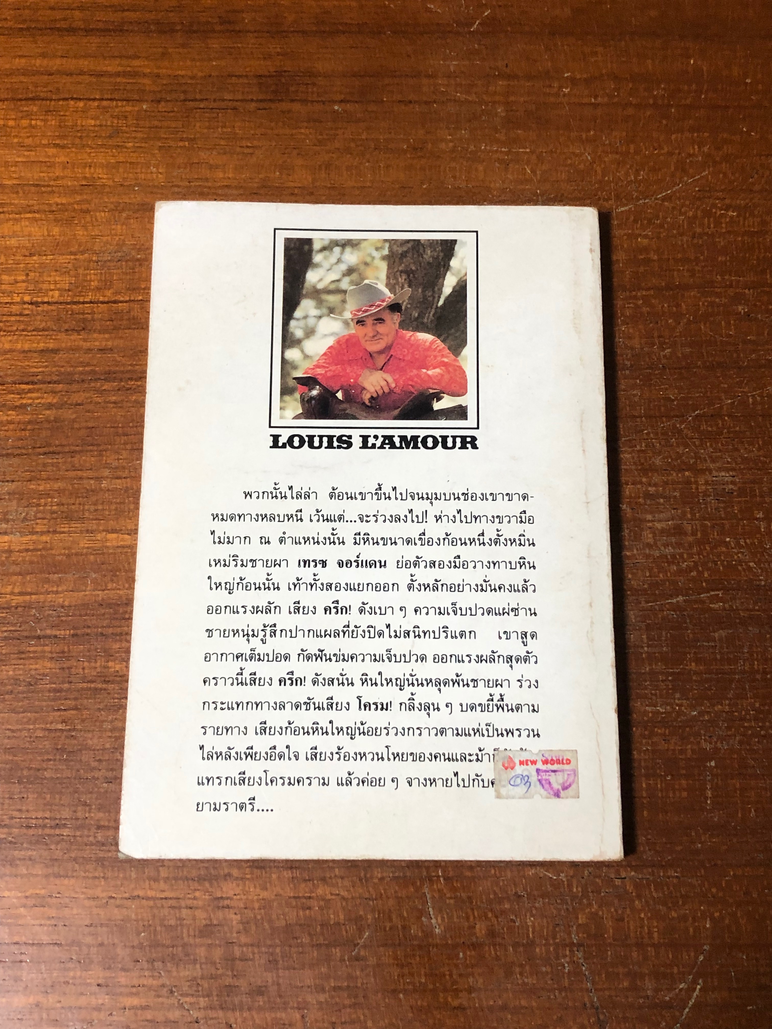 ผาตะวันเดือด / หลุยส์ ลามูร์