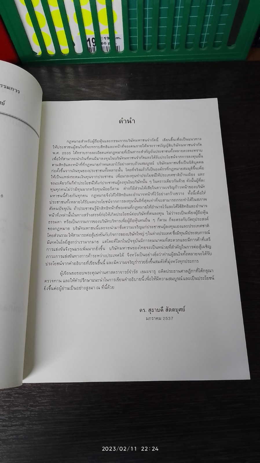 กฏหมายสำหรับผู้ถือหุ้นและกรรมการ บริษัท มหาชน จำกัด / ดร.สุธาบดี สัตตบุศย์