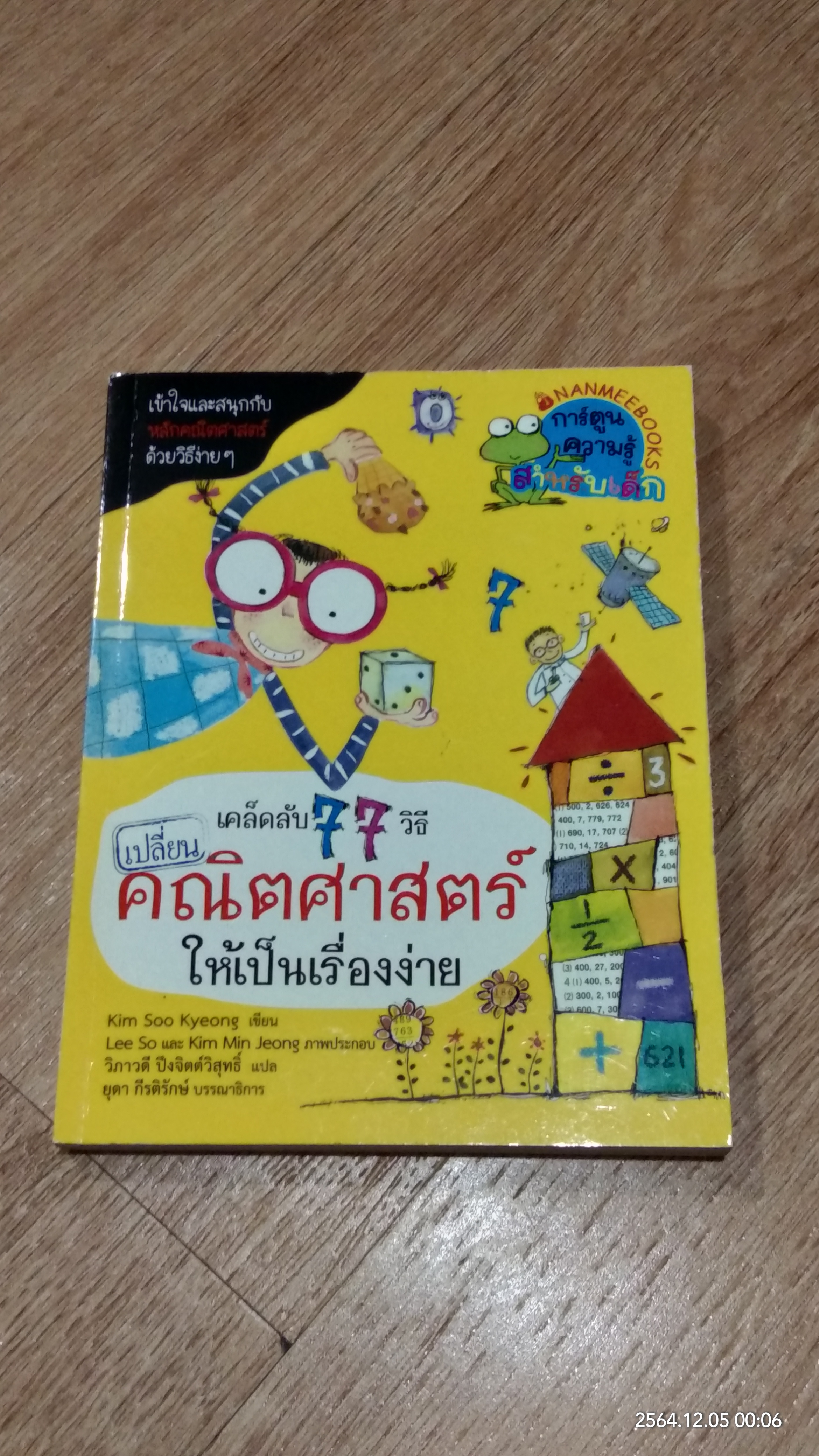 เคล็ดลับ 77 วิธีเปลี่ยน คณิตศาสตร์ ให้เป็นเรื่องง่าย