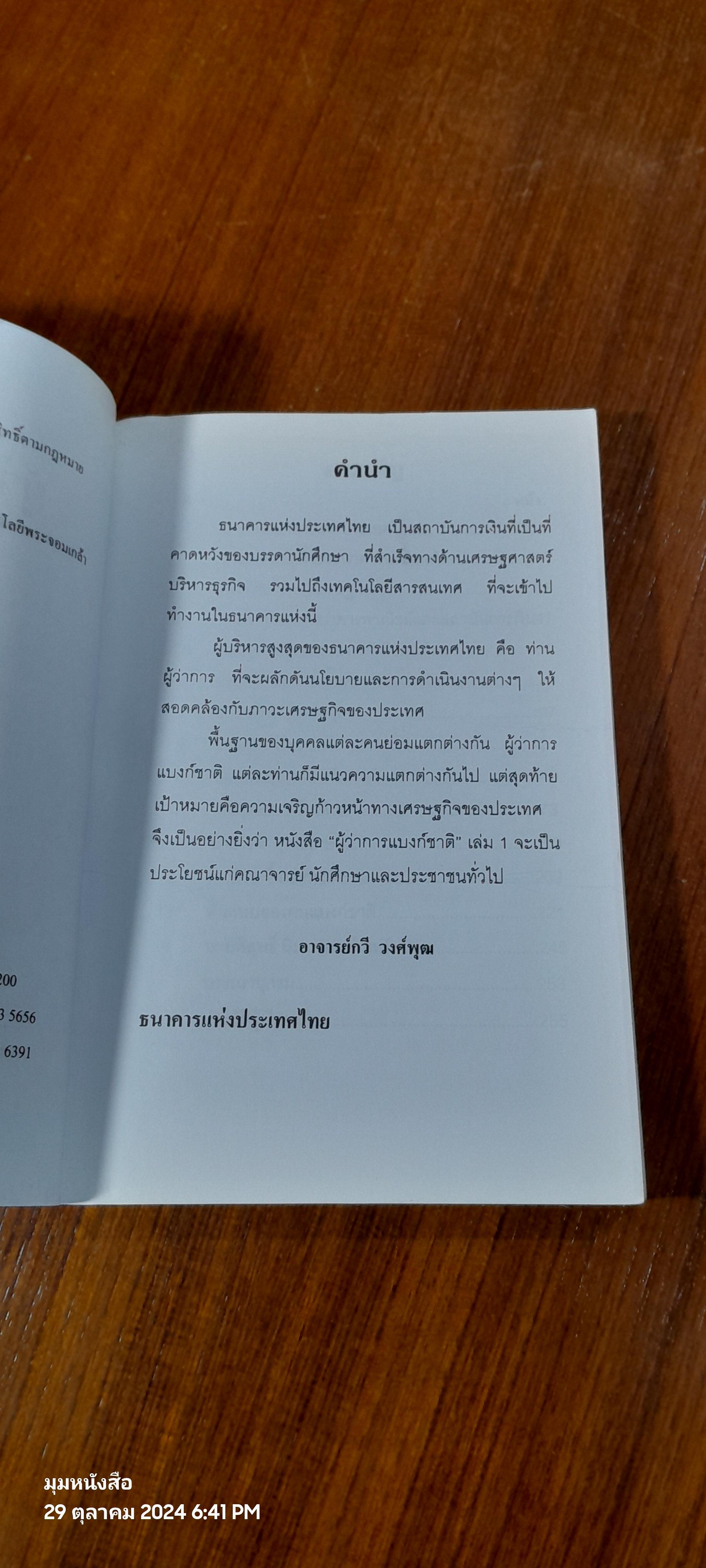 ผู้ว่าการแบงก์ชาติ เล่ม ๑ / อาจารย์กวี วงศ์พุฒ