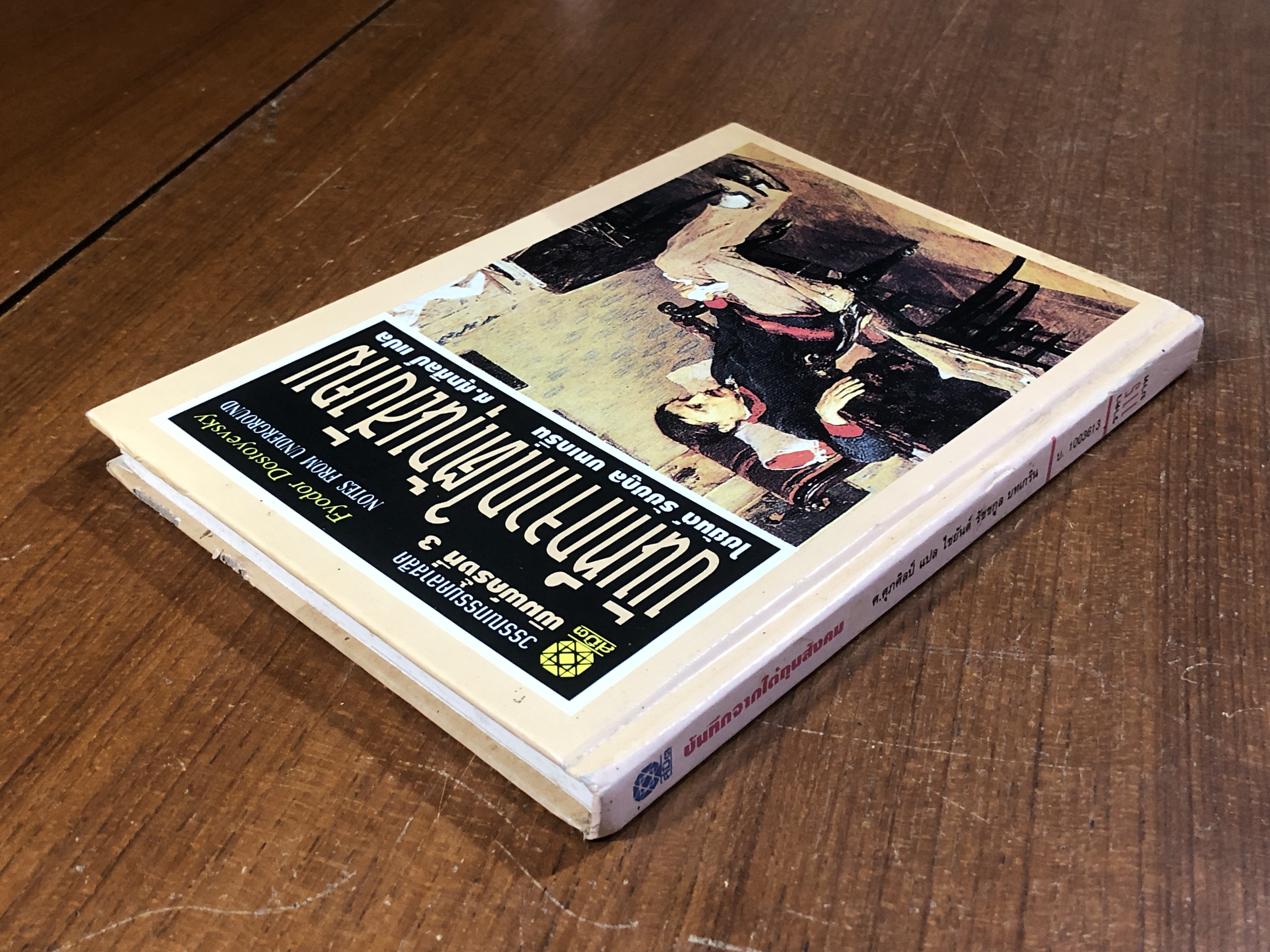 บันทึกจากใต้ถุนสังคม / Fyodor Dostoyevsky