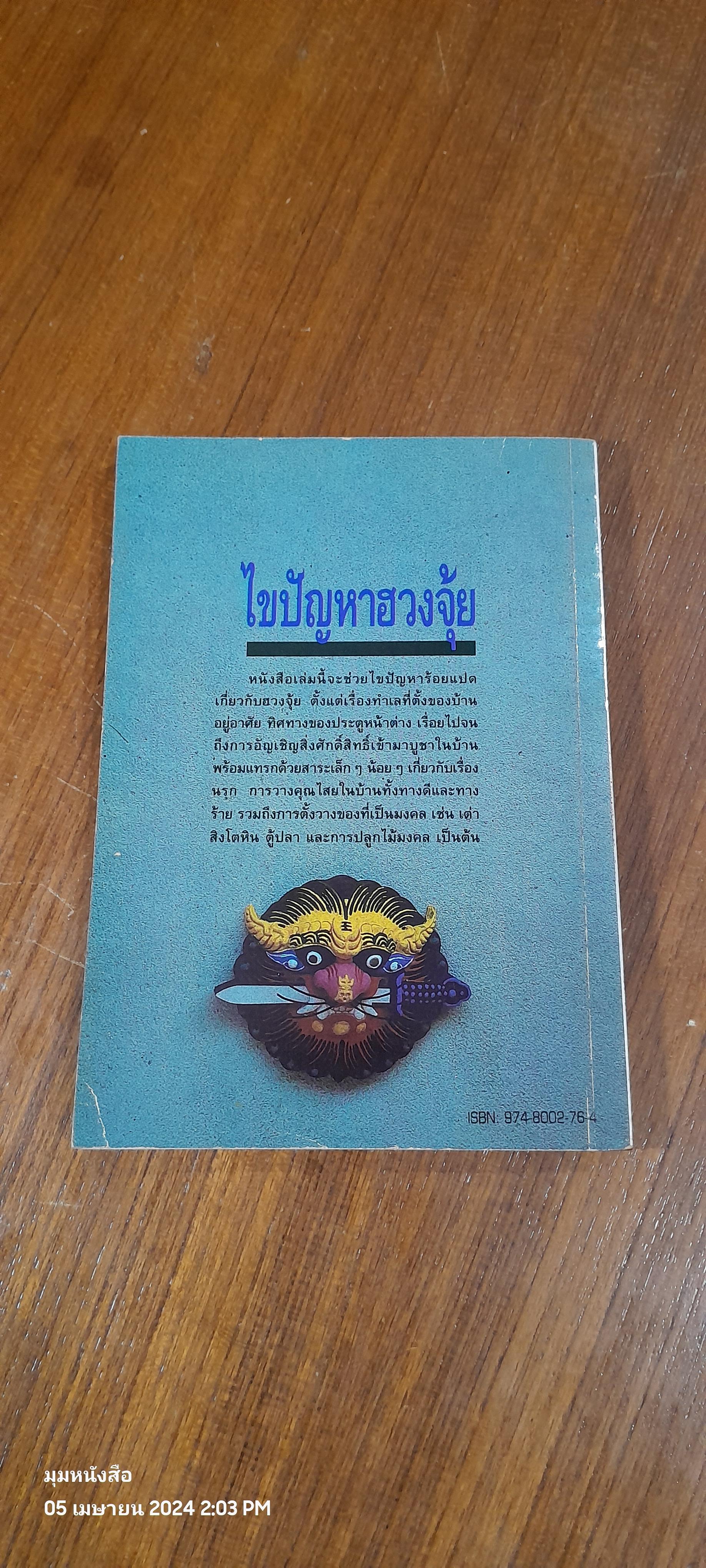 หมอดูชื่อดังไขปัญหาฮวงจุ้ย / พชรพงษ์ พรายมณี แปล