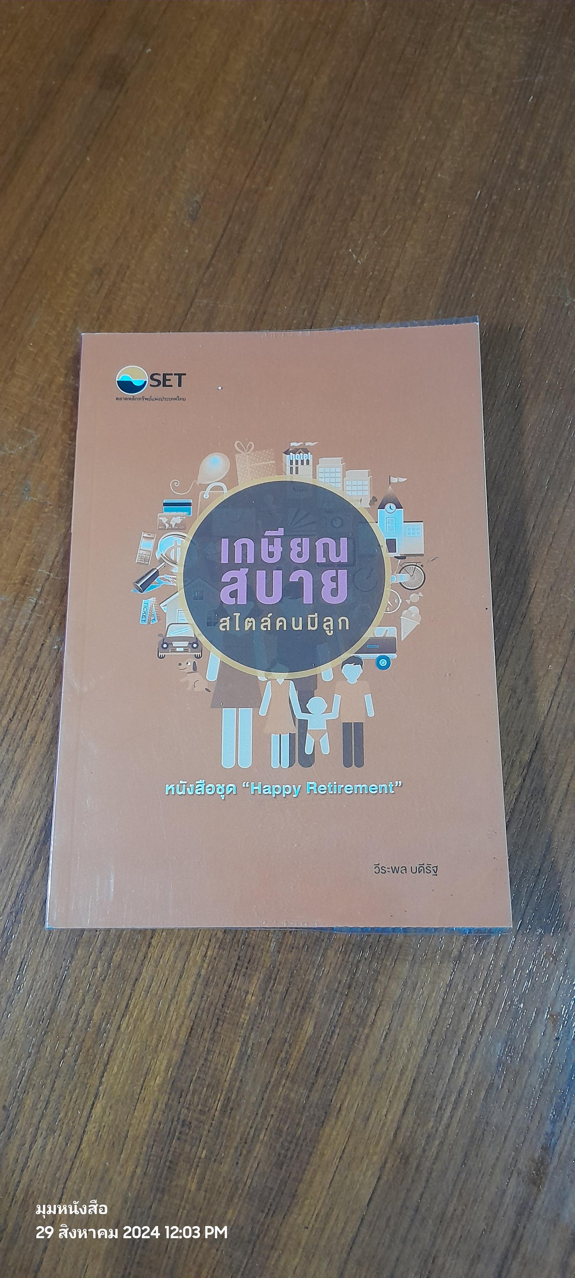 เกษียณสบาย สไตล์คนมีลูก / วีระพล บดีรัฐ