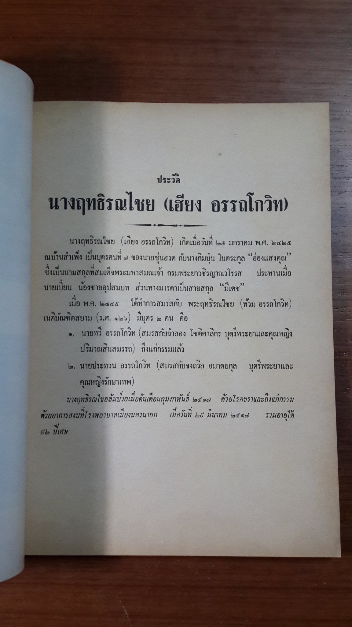 ต้นไม้ในวรรณคดี : อนุสรณ์ในงานฌาปนกิจศพ นางฤทธิรณไชย (เฮียง อรรถโกวิท)