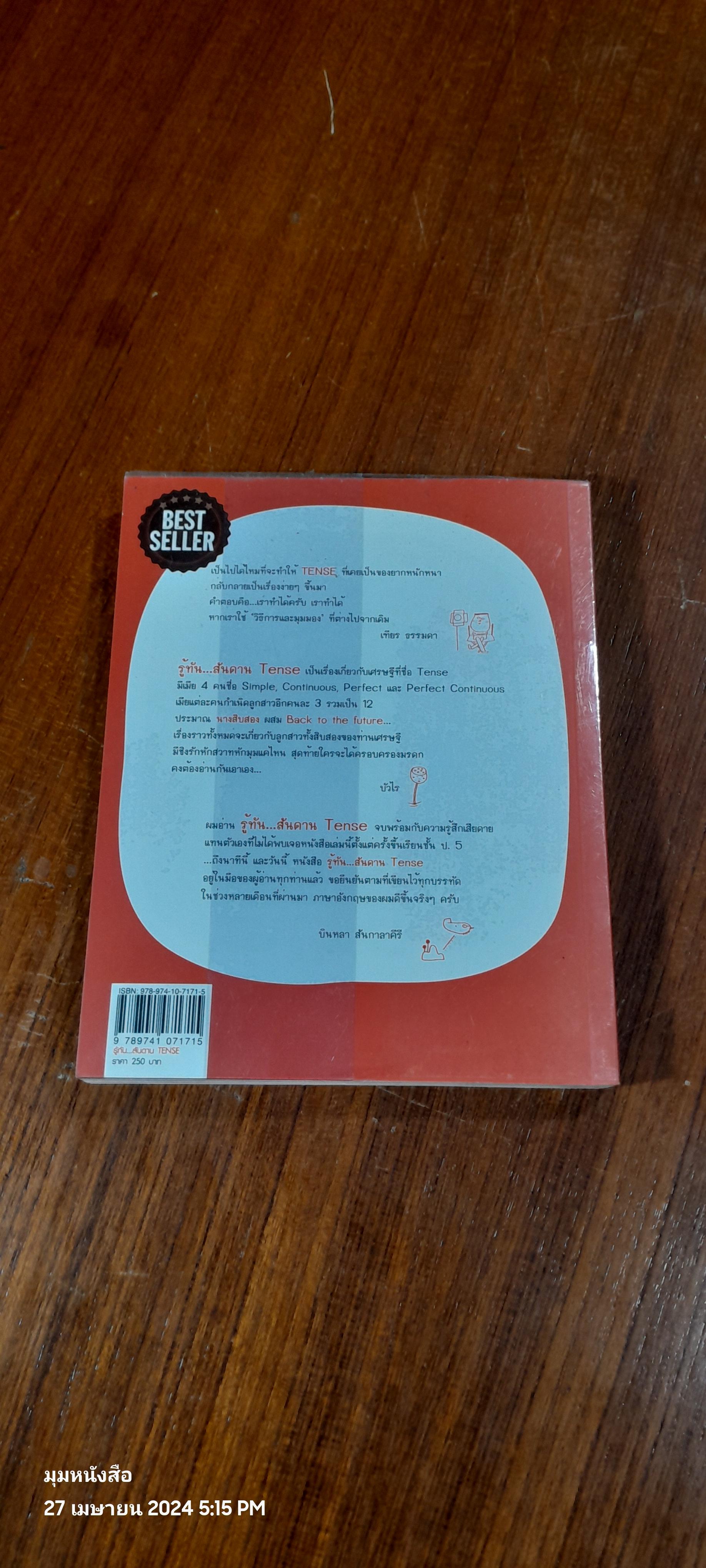 รู้ทัน...สันดาน TENSE / เฑียร ธรรมดา