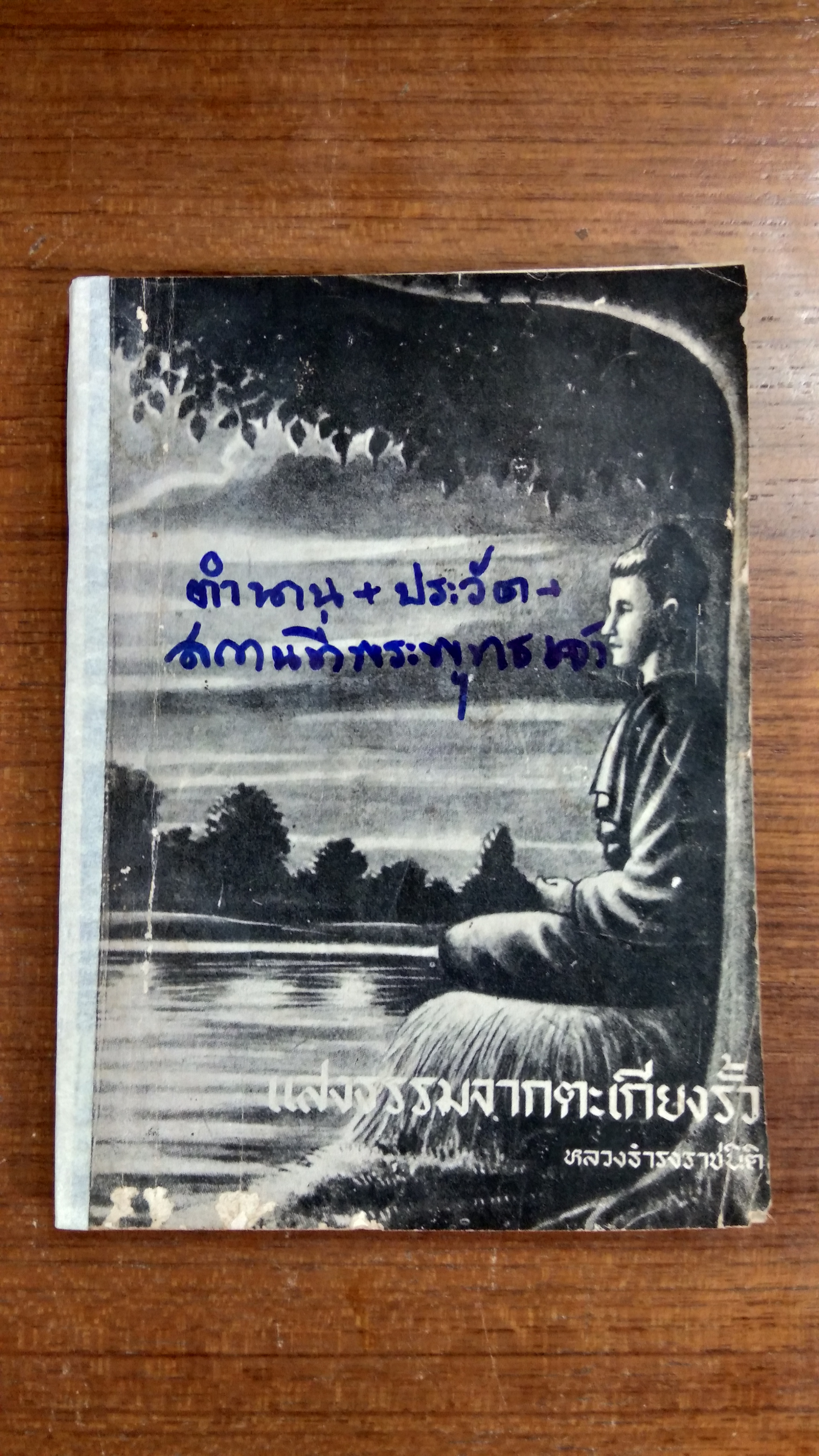 แสงธรรมจากตะเกียงรั้ว : อนุสรณ์ในงานพระราชทานเพลิงศพ หลวงธำรงราชนิติ