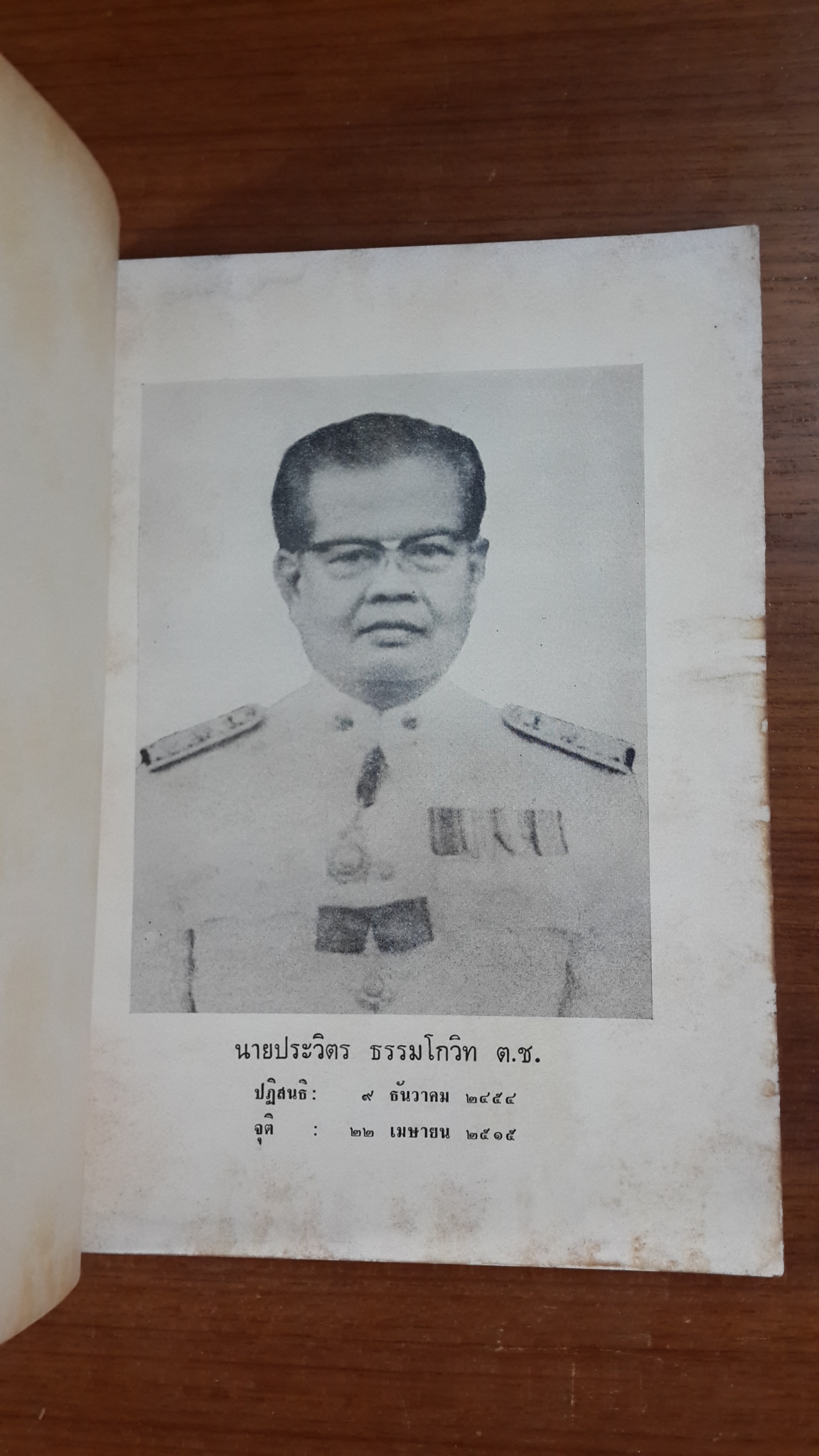 อนุสรณ์ในงานพระราชทานเพลิงศพ นายประวิตร ธรรมโกวิท (มีตราห้องสมุด)