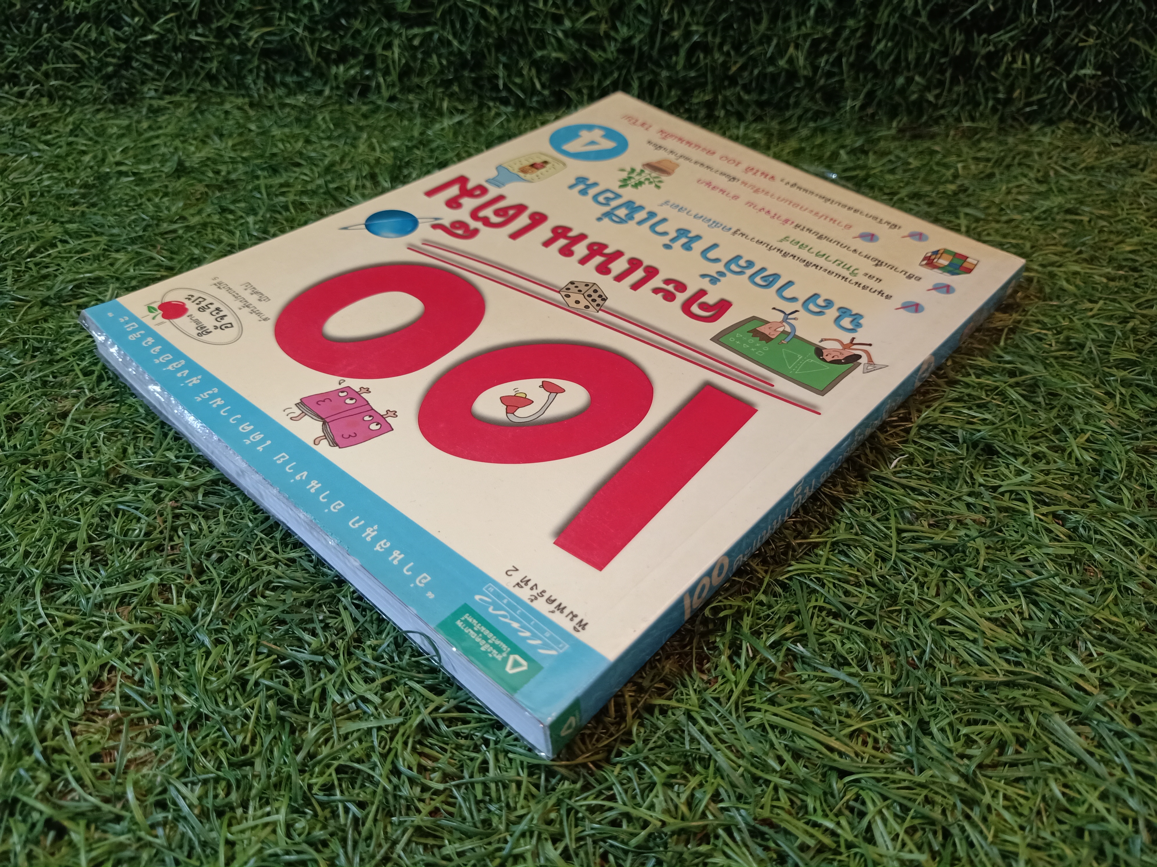 100 คะแนนเต็มฉลาดล้ำนำเพื่อน เล่ม4 / คิมมยองจิน เขียน วุฒิศักดิ์ สะอาด และ มาลัยทิพย์ สิงห์โต แปล