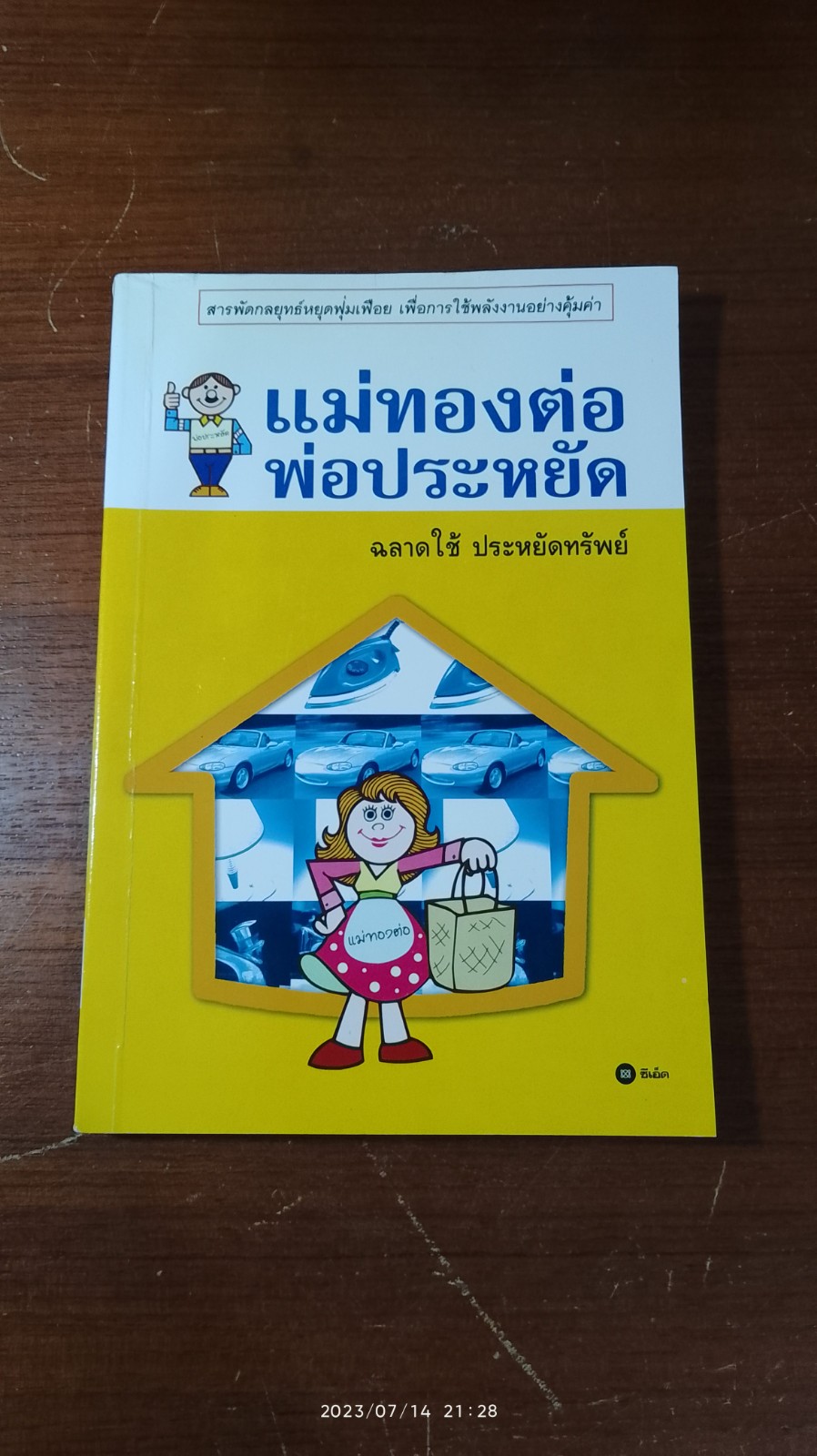 แม่ทองต่อ - พ่อประหยัด / ชาติชาย ศิริพัฒน์