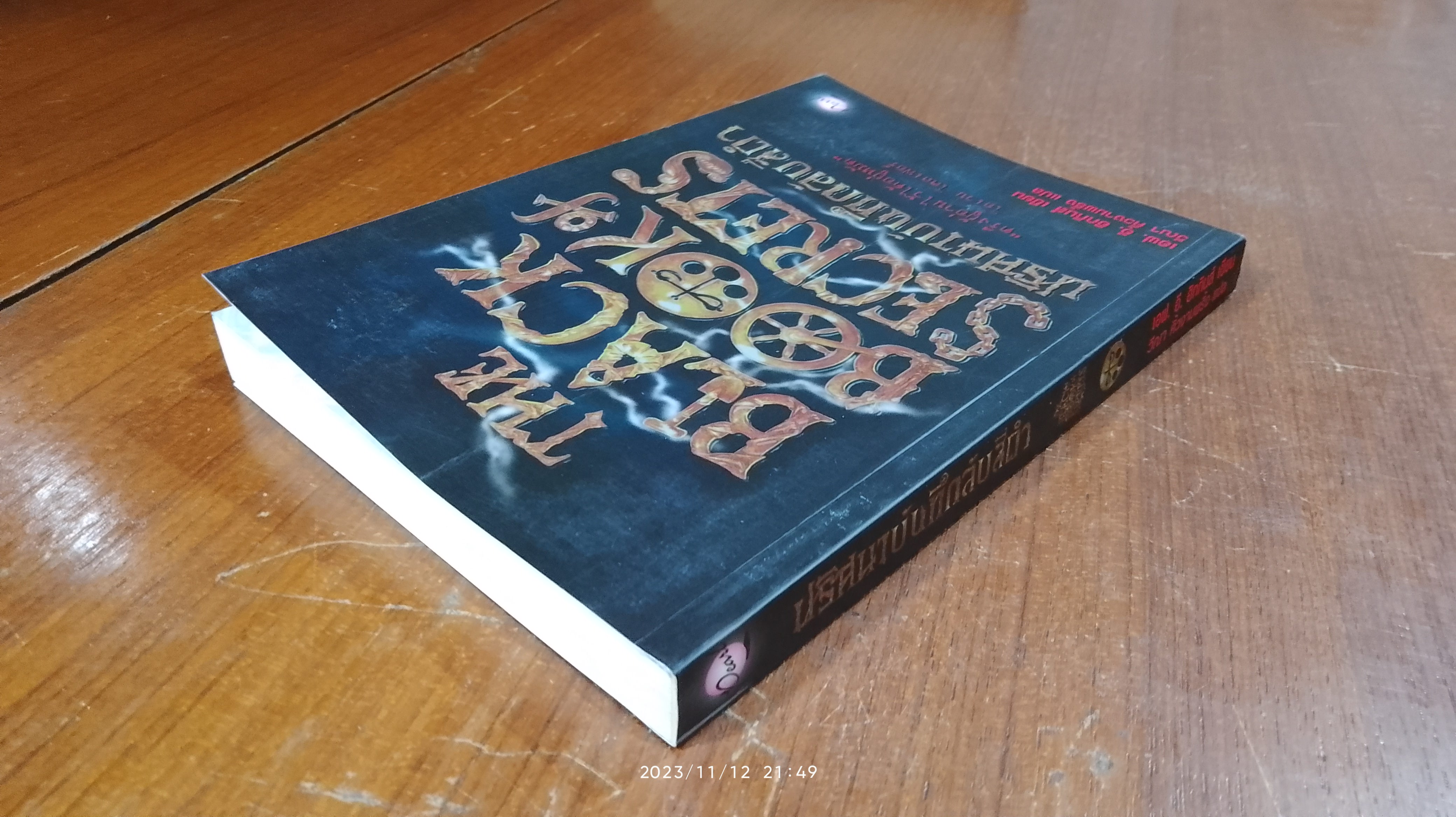 ปริศนาบันทึกลับสีดำ / เอฟ. อี. ฮิกกินส์