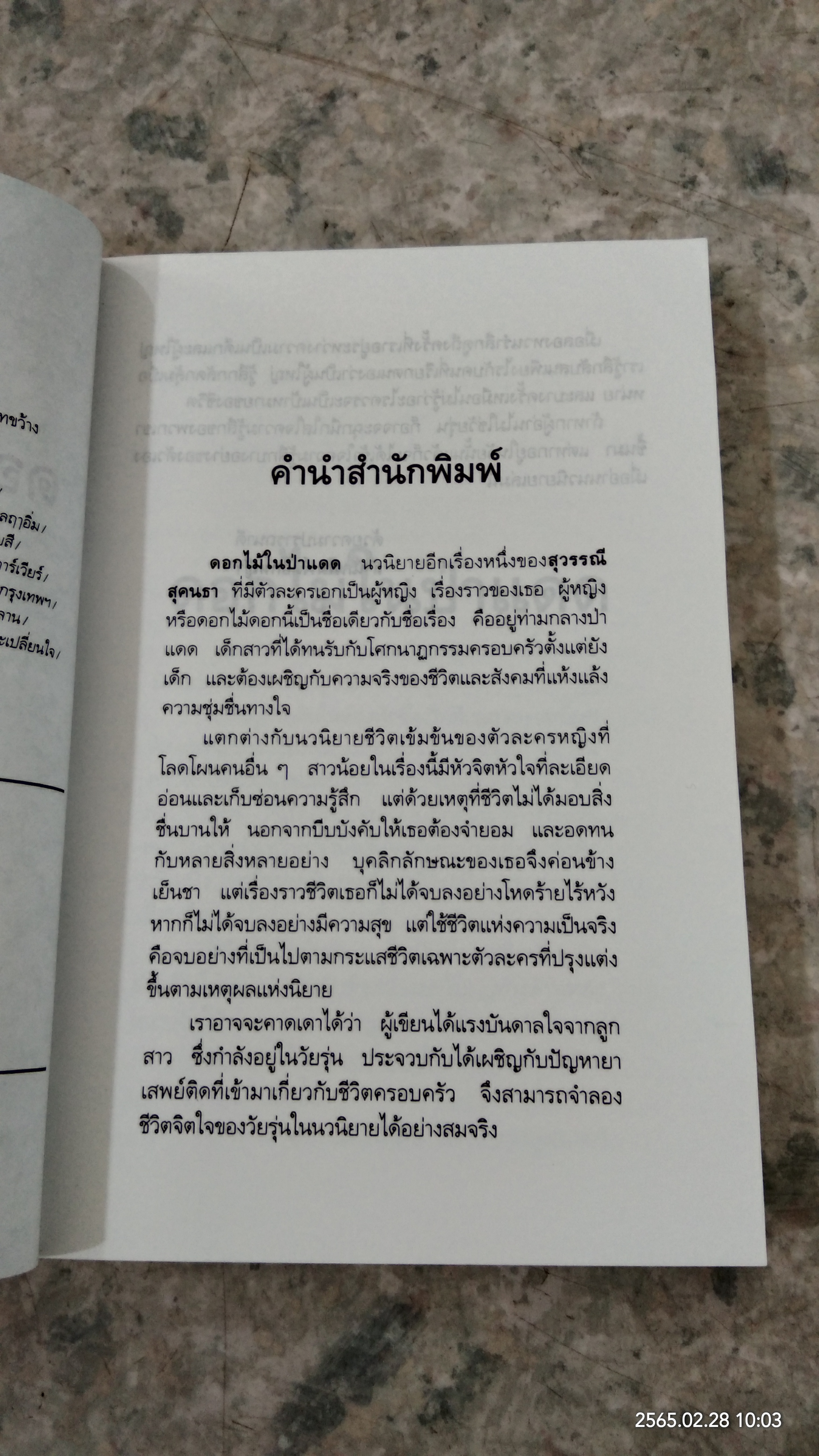 ดอกไม้ในป่าแดง / สุวรรณี สุคนธา