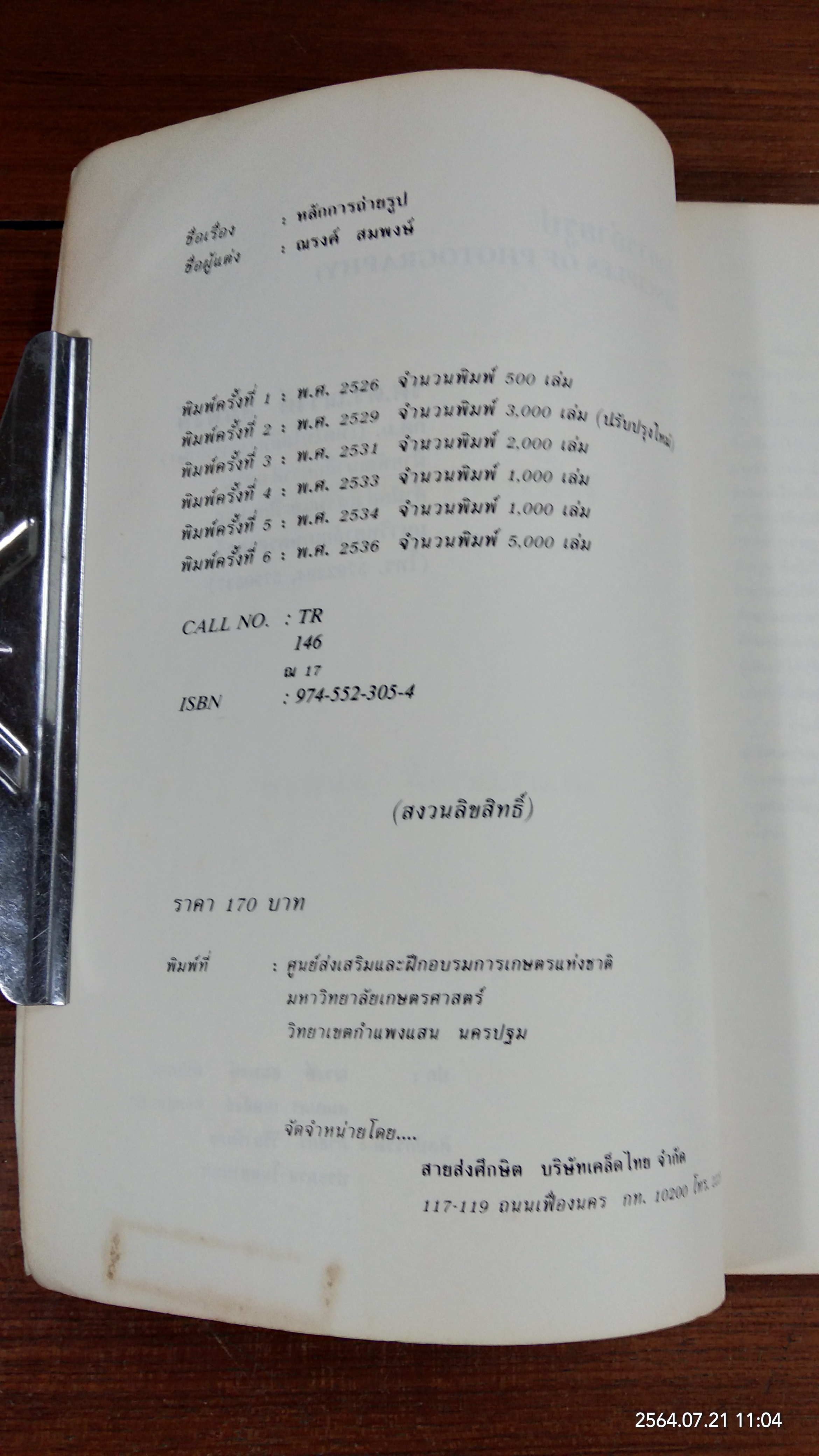 หลักการถ่ายรูป / รองศาสตราจารย์ ดร.ณรงค์ สมพงษ์