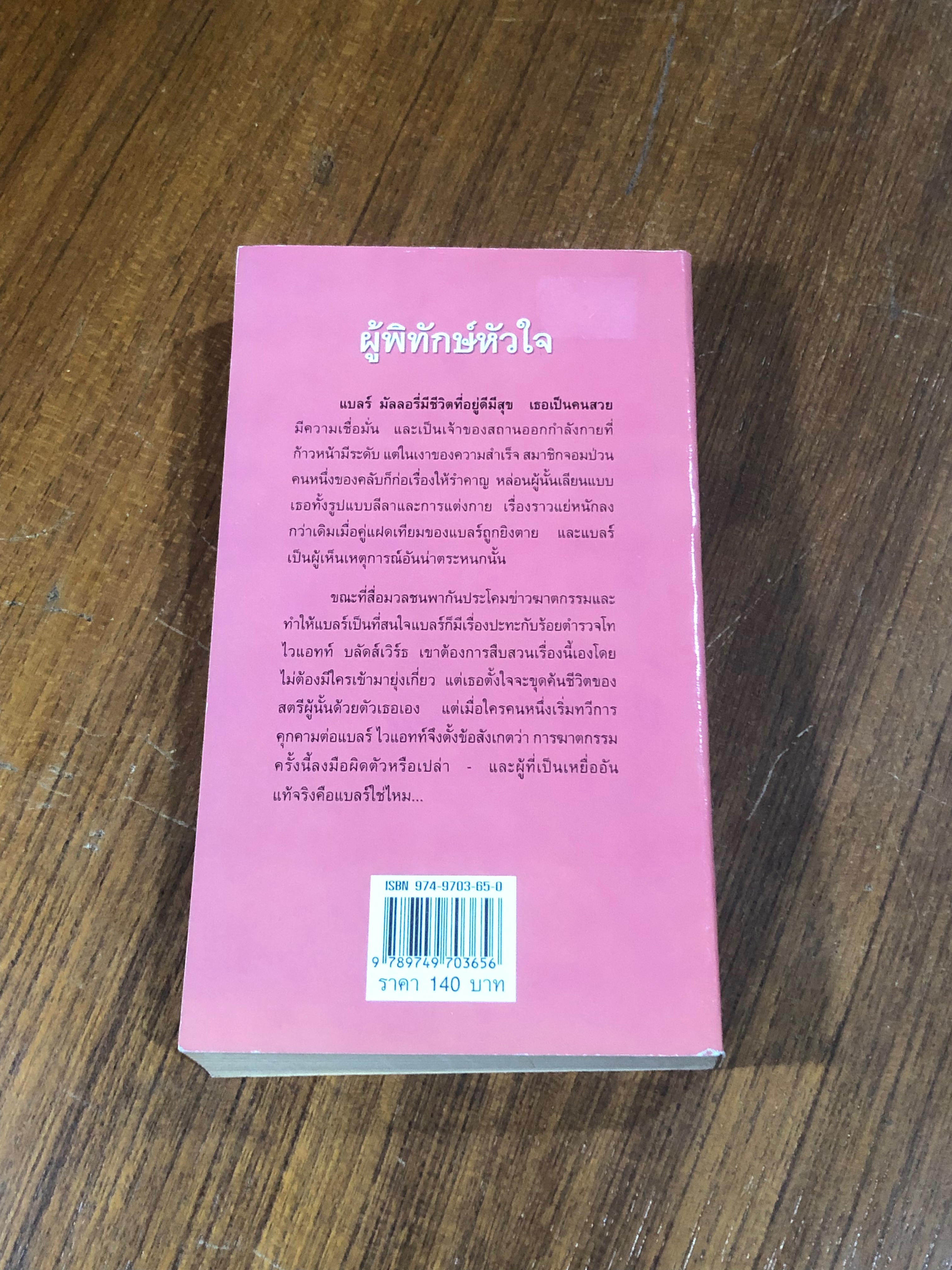 ผู้พิทักษ์หัวใจ / พิชญา