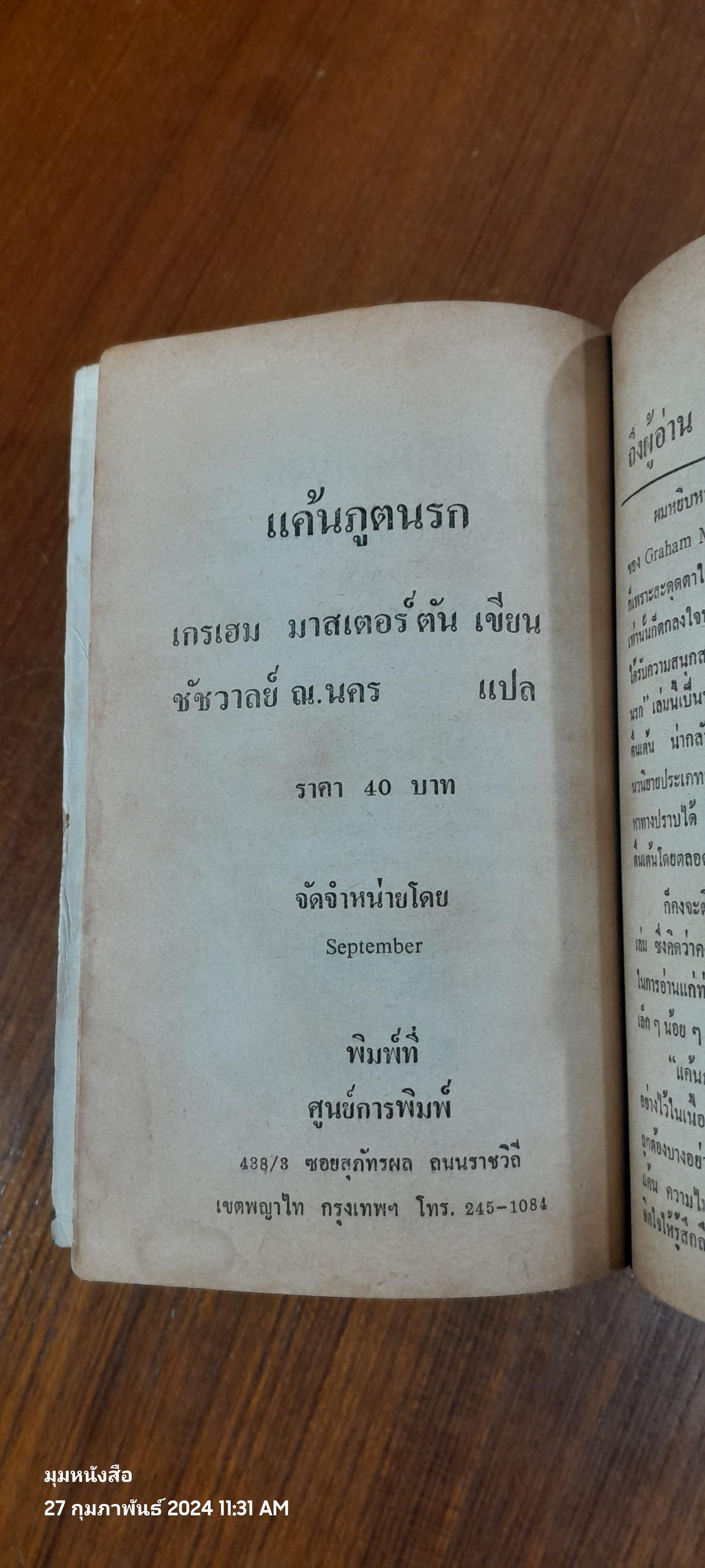 แค้นภูตนรก / เกรเฮมม มาสเตอร์ตัน