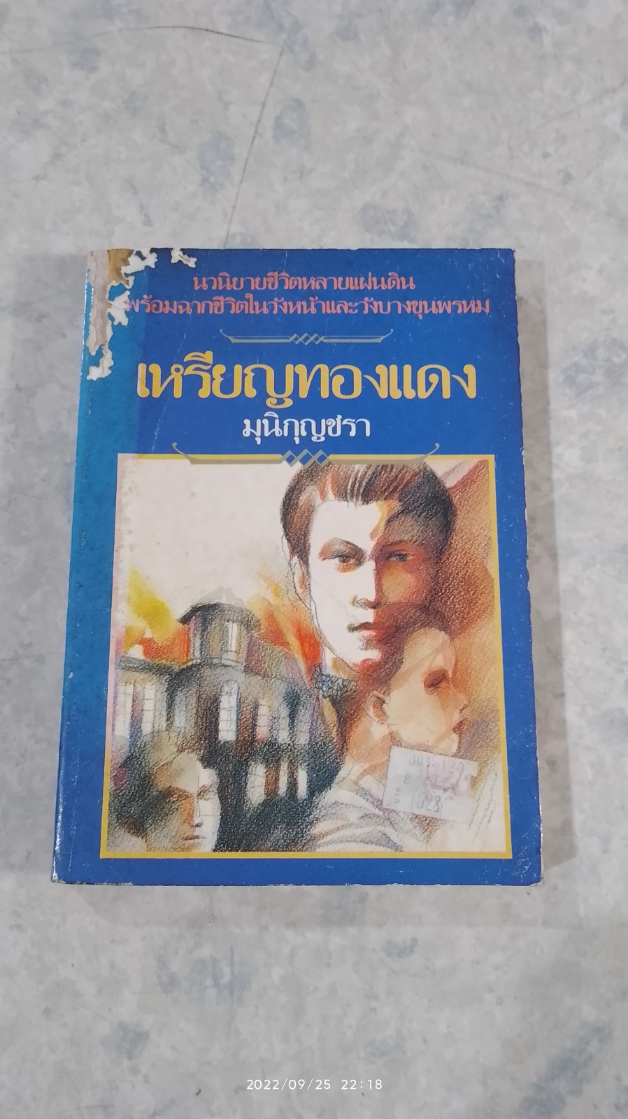 เหรียญทองแดง (สภาพไม่สมบูรณ์) / มุนิกุญชรา